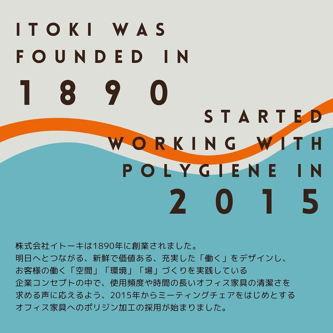 抗菌防臭加工のポリジンのインスタグラム：「Partner of The Month ✈️🧡  【 ITOKI 】 日本でオフィス家具をはじめとする 新しく、快適な働く環境を常に 最前線で届けているイトーキさんは 1890年に創業されました。  当初は海外から文房具などを輸入される 会社として始められたそうですが、 いまや皆さんの働かれているオフィスで 必要不可欠なチェア、テーブルなどを はじめとするオフィス家具から空間まで 幅広く提供されている企業です💺🏢✨  そんなイトーキ社でポリジンの加工技術が 採用されたのは今から6年前の2015年でした。 その後フリーアドレスのオフィスの増加に伴い、 不特定多数の方が使用されるチェアやテーブルを 衛生的に保ち、社員が快適に働けるように、と願いを込めて ポリジンの抗菌防臭加工を搭載いただいておりました。  #ITOKI #イトーキ #Polygiene #ポリジン #オフィス家具 #オフィスチェア #オフィスインテリア #抗菌 #抗ウイルス #衛生管理」