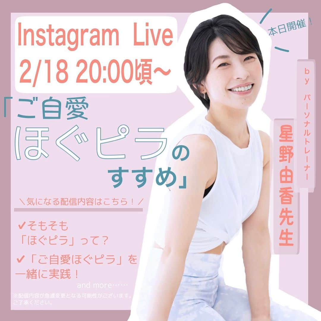 withさんのインスタグラム写真 - (withInstagram)「. ＼本日2/18(木)20:00〜インスタライブ開催！／ . パーソナルトレーナー星野由香先生による【インスタライブ】が本日開催🙋‍♀️🙋‍♀️ . 話題のほぐピラってそもそもどういうものなのかよく知らない人も、ほぐピラ上級者も楽しめる配信内容です🥰🥰 . テレワーク派とフィールドワーク派。それぞれの人向けのリセットポイントも特別にレクチャーしていただきます！ 今日は一緒に体を動かして、心も体もスッキリさせませんか！？😇✨ . 配信中のコメントもお待ちしております！！！お楽しみに！！！ . 【インスタライブ詳細】 開催日時：2月18日（木）20：00頃〜 出演：星野由香先生 内容：「ご自愛ほぐピラのすすめ」星野先生によるほぐピラのレクチャー 📺@with_mag_officialからご視聴可能です . #インスタライブ #インスタライブ生配信 #インスタライブ配信 #星野由香 #ほぐピラ #ほぐす #ピラティス #with #withmagazine #with３月号」2月18日 15時20分 - with_mag_official