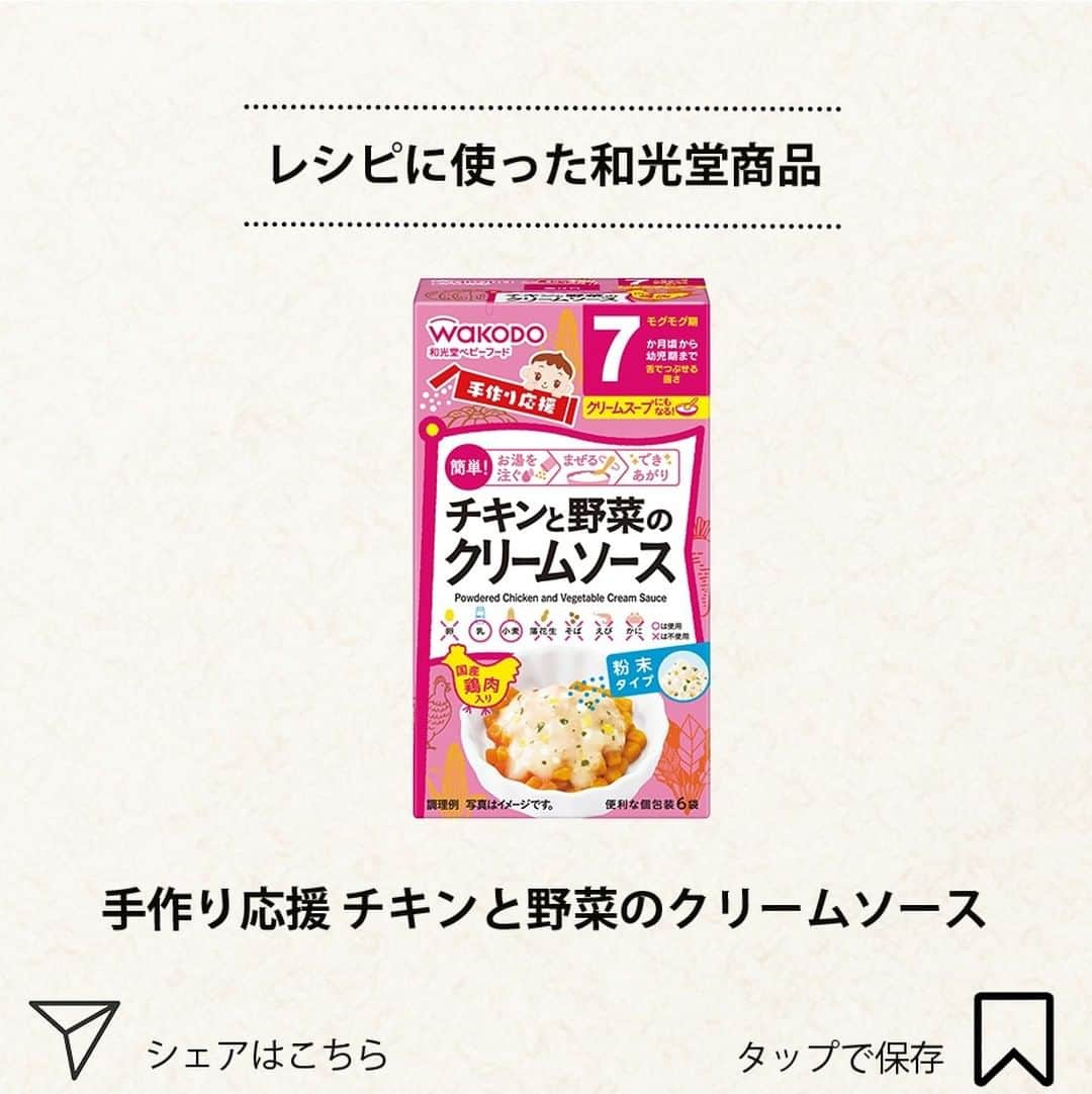 和光堂さんのインスタグラム写真 - (和光堂Instagram)「#きょうの離乳食⠀ [7、8か月頃］クリームシチュー風スープ⠀ .⠀ 彩り鮮やか、寒い日にもぴったりのやさしいスープ🥣⠀ .	⠀ 材料⠀ ・「手作り応援 チキンと野菜のクリームソース」 … 1包⠀ ・にんじん … 6g⠀ ・かぼちゃ … 6g⠀ .⠀ 作り方⠀ ①にんじんとかぼちゃを小さく刻み、やわらかくゆでます。⠀ ②「手作り応援 チキンと野菜のクリームソース」を45ml(大さじ3杯)のお湯で溶き、にんじんとかぼちゃを加えます。⠀ .⠀ ※お子さまの状態に合わせて、出来上がり量の分量はご調整ください。⠀ .⠀ -----------------⠀ ほかにも月齢ごとの離乳食レシピがたくさん👶💙⠀ プロフィールのURLをチェック！⠀ お子さまに食べさせたいと思ったらいいねを押してね👍⠀ #わこレシピ #7か月頃からの和光堂レシピ #8か月頃からの和光堂レシピ⠀ -----------------⠀ .⠀ #和光堂 #和光堂ベビーフード #離乳食 #離乳食メモ #離乳食日記 #離乳食メニュー #離乳食レシピ #離乳食準備 #離乳食献立 #簡単離乳食 #赤ちゃんのいる暮らし #新米ママさんと繋がりたい #プレママ #子育てママ #子育てパパ #離乳食デビュー #赤ちゃんレシピ #離乳食始めました #2回食 #2回食スタート #2回食デビュー #モグモグ期 #離乳食シチュー #離乳食にんじん」2月18日 16時00分 - wakodo_asahigf