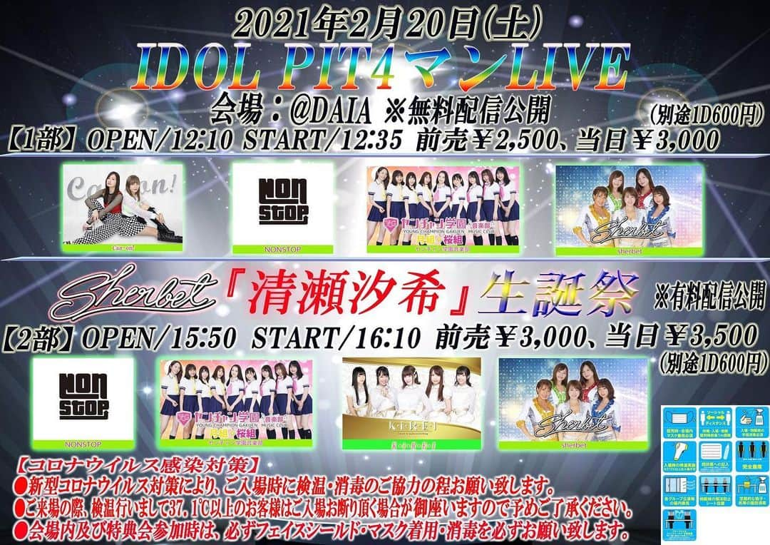 榎本ほのかのインスタグラム：「【ライブ情報】  2月20日（土）  『 IDOL PIT 4マンライブ 』 ■会場:＠DAIA ■各部限定45名（着席） 【1部】 OPEN／12:10 START／12:35  予約／2,500 当日／3,000 （別途1D600円）  https://ticket.rakuten.co.jp/music/jpop/idle/RTMRIPD/  締切は2/19.22時〆切 （コンビニ決済は前日2/18 23:59〆切） 📹配信無料公開  【2部】 ～sherbet『清瀬汐希』生誕祭～ OPEN／15:50 START／16:10 予約／3,000 当日／3,500（別途1D600円）  https://ticket.rakuten.co.jp/music/jpop/idle/RTMRF11/  締切は2/19日 22:00〆切 （コンビニ決済は前日2/18日 23:59〆切） ※フェイスガード、マスク必須となります。 📹配信有料同時公開」