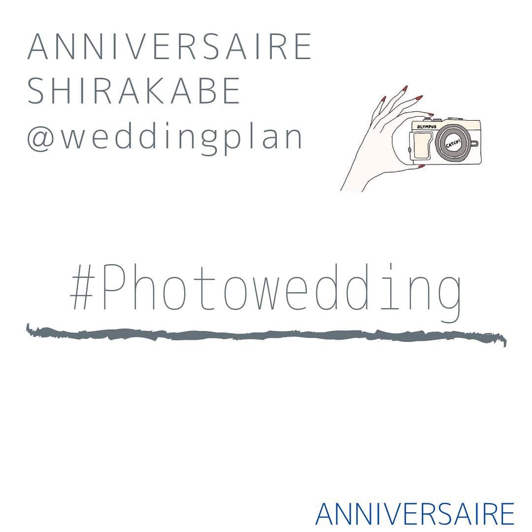 アニヴェルセル 白壁 公式さんのインスタグラム写真 - (アニヴェルセル 白壁 公式Instagram)「* @anniversaire_shirakabe  @anniversaire_official  * ---------------------------------------- アニヴェルセルで叶うお得なフォトウエディング誕生♪ 2人の写真を記念に残したい方！ 結婚式はしないけどドレス＆タキシードで写真は残したい 実際の結婚式で活躍するスタッフがおふたりをサポートいたします！ 実施日の14 日前までお申し込み可能。 詳しくはスタッフまでお気軽にお声かけください♪ ---------------------------------------- * * #アニヴェルセル #アニヴェルセル白壁 #プレ花嫁#2021花嫁 #式場探し #式場見学 #結婚 #結婚式 #結婚式場 #披露宴 #ウェディングレポート #プロポーズ #チャペル  #式場見学時に確認しておくべき事 #結婚式を諦めない #2021春婚 #2021夏婚 #2021秋婚 #2021冬婚 #おうち時間 #令和婚  #日本中のアニ嫁さんと繋がりたい #フォトウェディング #DIY花嫁 #フォト婚  #ウェディングソムリエアンバサダー #名古屋花嫁 #名古屋式場探し #marryxoxo #weddingnews」2月18日 16時07分 - anniversaire_shirakabe