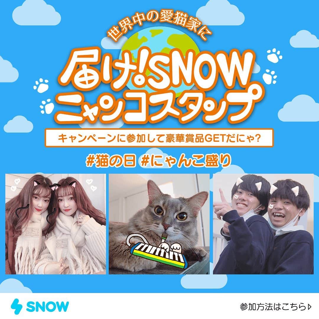 「SNOW」顔認識カメラアプリさんのインスタグラム写真 - (「SNOW」顔認識カメラアプリInstagram)「誰でも参加可能のねこスタンプキャンペーン♡﻿ 2月22日の #猫の日 に向けて﻿ 投稿しよう😽💓﻿ ﻿ ✨参加方法は2枚目の画像をチェック👀﻿ ﻿ 🤫お得情報🤫﻿ SNOW公式インスタグラム(@snow_japan )を﻿ タグ付けすると当選確率アップ（？）﻿ ﻿ ■キャンペーン期間﻿ 2021年2月18日(木)~2021年2月22日(月)﻿ ﻿ ■DMにて当選発表﻿ 2021年2月23日(火)　﻿ ※その後発送は2月下旬〜3月上旬を予定しております。﻿ ﻿ ■参加条件&注意点﻿ ・期間中にSNOWの猫スタンプを使って撮影した写真に指定ハッシュタグをつけてインスタグラムに投稿﻿ ・公開アカウントに設定すること(鍵アカウントは対象外)﻿ ﻿ ﻿ ﻿ ﻿ ﻿ #snowcam #猫の日 #にゃんこ盛り﻿ #ねこすたぐらむ #ねこのいる生活 #ねこのきもち #ねこ #ねこの日﻿ #猫 #猫のいる暮らし #猫好きさんと繋がりたい #にゃんすたぐらむ #にゃんこ #青春の記録 #青春フォトグラフ #jk #jkブランド #jkの素敵な思い出 #jkにしかできないこと」2月18日 16時12分 - snow_japan
