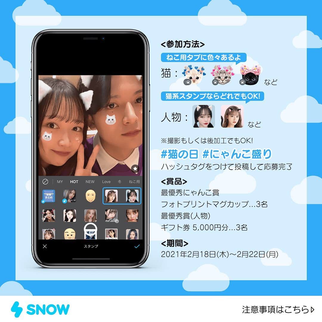 「SNOW」顔認識カメラアプリさんのインスタグラム写真 - (「SNOW」顔認識カメラアプリInstagram)「誰でも参加可能のねこスタンプキャンペーン♡﻿ 2月22日の #猫の日 に向けて﻿ 投稿しよう😽💓﻿ ﻿ ✨参加方法は2枚目の画像をチェック👀﻿ ﻿ 🤫お得情報🤫﻿ SNOW公式インスタグラム(@snow_japan )を﻿ タグ付けすると当選確率アップ（？）﻿ ﻿ ■キャンペーン期間﻿ 2021年2月18日(木)~2021年2月22日(月)﻿ ﻿ ■DMにて当選発表﻿ 2021年2月23日(火)　﻿ ※その後発送は2月下旬〜3月上旬を予定しております。﻿ ﻿ ■参加条件&注意点﻿ ・期間中にSNOWの猫スタンプを使って撮影した写真に指定ハッシュタグをつけてインスタグラムに投稿﻿ ・公開アカウントに設定すること(鍵アカウントは対象外)﻿ ﻿ ﻿ ﻿ ﻿ ﻿ #snowcam #猫の日 #にゃんこ盛り﻿ #ねこすたぐらむ #ねこのいる生活 #ねこのきもち #ねこ #ねこの日﻿ #猫 #猫のいる暮らし #猫好きさんと繋がりたい #にゃんすたぐらむ #にゃんこ #青春の記録 #青春フォトグラフ #jk #jkブランド #jkの素敵な思い出 #jkにしかできないこと」2月18日 16時12分 - snow_japan
