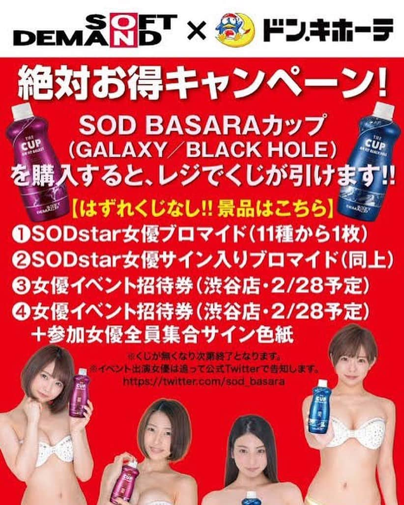 宮島めいさんのインスタグラム写真 - (宮島めいInstagram)「《SOD × ドンキ･ホーテ》  ただ今！SODとドンキホーテのコラボ中で、絶対お得キャンペーン中です‼️BASARAを購入するとハズレなしのくじが引けるそうです…🤩  ドンキの展開店舗は、渋谷･銀座本館･六本木･西川口の4店舗です😊😊はじめてドンキに、ポスターが飾られる…♡ﾄﾞｷﾄﾞｷ #宮島めい #AV女優 #セクシー女優 #SOD #ドン・キホーテ #ドンキ #コラボ #BASARA #渋谷 #銀座本館 #六本木 #西川口 #ポスター #くじ #はずれなし」2月18日 16時56分 - miyajima100