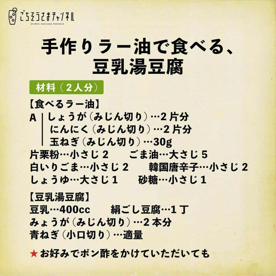 栗原心平さんのインスタグラム写真 - (栗原心平Instagram)「2月22日(月)18:30からのYouTube料理ライブ配信のメニューが決まりました！ 3品作りますので、全部でもどれか一つでも、ぜひ一緒に料理を作りながら、呑みましょう！ #まったり呑みます春うらら  ＜配信日時＞ 2月22日(月)18:30～19:30頃  ＜料理＞ ・ツナきんちゃくのパリ焼き ・手作りラー油で食べる、豆乳湯豆腐 ・しっかり味 白身魚の漬け  ＜材料＞ 2枚目以降の画像をご確認ください。  当日はプロフィールのリンク＞LINE＞動画からご視聴いただけます！ @gochisosamachannel  #家で作ろう #栗原心平 #shimpeikurihara #ごちそうさまチャンネル #料理 #レシピ #簡単」2月18日 17時00分 - gochisosamachannel