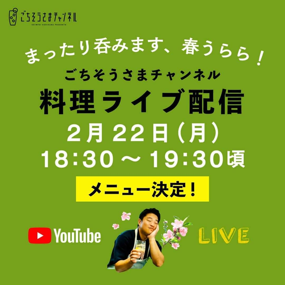 栗原心平さんのインスタグラム写真 - (栗原心平Instagram)「2月22日(月)18:30からのYouTube料理ライブ配信のメニューが決まりました！ 3品作りますので、全部でもどれか一つでも、ぜひ一緒に料理を作りながら、呑みましょう！ #まったり呑みます春うらら  ＜配信日時＞ 2月22日(月)18:30～19:30頃  ＜料理＞ ・ツナきんちゃくのパリ焼き ・手作りラー油で食べる、豆乳湯豆腐 ・しっかり味 白身魚の漬け  ＜材料＞ 2枚目以降の画像をご確認ください。  当日はプロフィールのリンク＞LINE＞動画からご視聴いただけます！ @gochisosamachannel  #家で作ろう #栗原心平 #shimpeikurihara #ごちそうさまチャンネル #料理 #レシピ #簡単」2月18日 17時00分 - gochisosamachannel