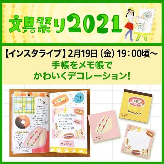 東急ハンズのインスタグラム：「＼2/19（金）19：00頃からライブ配信します！／⁠⁠ ⁠⁠ 「文具祭り2021」のイベントとして、メーカーの「古川紙工」さんと文具担当バイヤー今津が、レトロ柄がかわいいメモ帳を使って、手帳を簡単にデコレーションする方法をご紹介します！⁠⁠ ⁠⁠ リアルタイムでご視聴いただくとコメント機能でやりとりもできますので、ぜひご覧ください☺⁠⁠ ⁠⁠ ライブ配信をリアルタイムで見たい方へ…⁠⁠ こちらの投稿の左下に表示されている「イベントを見る」から「通知を受け取る」を選択すると、ライブ配信が始まる時に通知が受け取れますよ💁‍♀️⁠⁠ ⁠⁠ ライブ配信終了後、IGTVでも配信予定ですので、⁠⁠ 途中からしか見られない方もご安心ください🙌⁠⁠ ⁠⁠ @furukawashiko⁠⁠ ⁠⁠ #東急ハンズ #古川紙工 #文具祭り #文具祭り2021 #ハンズ #tokyuhands #ハンズでみっけ ⁠⁠ #手帳デコ #手帳デコ初心者 #手帳術  #日記デコ #おうちノート部 #手帳ゆる友 #日記 #手書き日記#文房具 #文房具好き #イラストのコツ #文具女子 #手帳タイム #手帳時間 #デコレーション #シール沼 #文具沼 #メモ帳 #ブロックメモ#レトロ文具 ♯レトロ雑貨 #古川紙工沼 #furukawashiko⁠⁠ ⁠⁠」