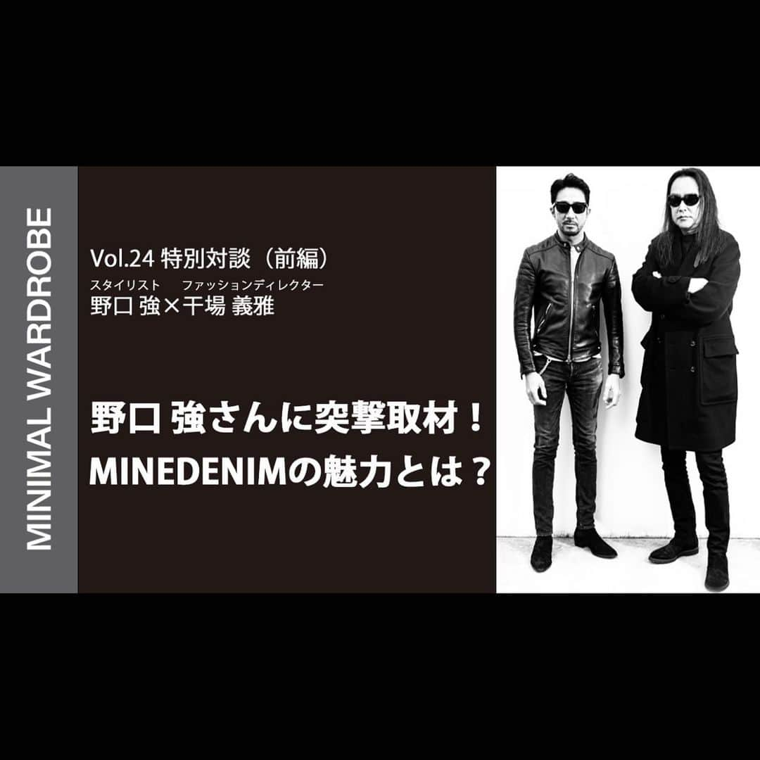 干場義雅さんのインスタグラム写真 - (干場義雅Instagram)「【特別対談】日本を代表するスタイリストの野口強さん登場‼️ 1990年代から幾つもの流行やブームを作り、男の格好良さやスタイルを築き上げたといえばこの方です。そんな野口強さんが手掛けるのが、今、カッコイイ男たちから圧倒的な支持を集めているマインデニムです。ということで前編では、そんなマインデニムの魅力について伺いました。後編もあるんですが、なんと大変なことが……。近日アップしますのでお楽しみに！　ミニマルワードローブのYouTube登録も宜しくお願いします。動画はコチラから➡︎ https://youtu.be/pSrDd5uFQP4   @minimalwardrobe_official  #minimalwardrobe_official @mine_denim  #minedenim #野口強 #マインデニム @yoshimasa_hoshiba  #yoshimasahoshiba  #干場義雅 @forzastylecom  #forzastyle #究極の普通 @forzastyle #FORZASTYLE #服魂」2月18日 17時21分 - yoshimasa_hoshiba