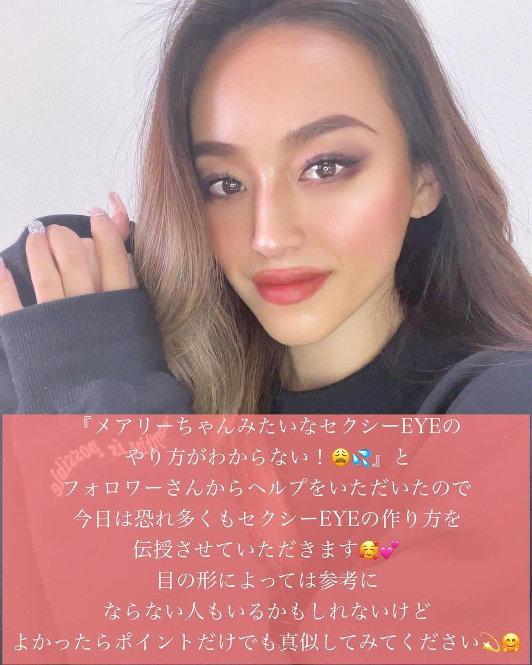 メアリーさんのインスタグラム写真 - (メアリーInstagram)「* みなさんはセクシー顔になりたいとき、 どこを意識しますか❓😚 私は目👀👀👀👀👀❣️ （もっと言えば髪型とか眉の角度とか オーバーリップとか色々あるんだけど。。。🤔） その中でも今日はセクシーEYEの作り方を ざっくり紹介させていただきました🥰 私はどちらかと言えばもともと横長の目なので 再現しやすいのですが 縦に大きい方は ★アイラインの引き方 ★涙袋に乗せるシャドウの色 ★目頭切開ライン を意識してメイクしてみてください💋」2月18日 17時51分 - mary0430