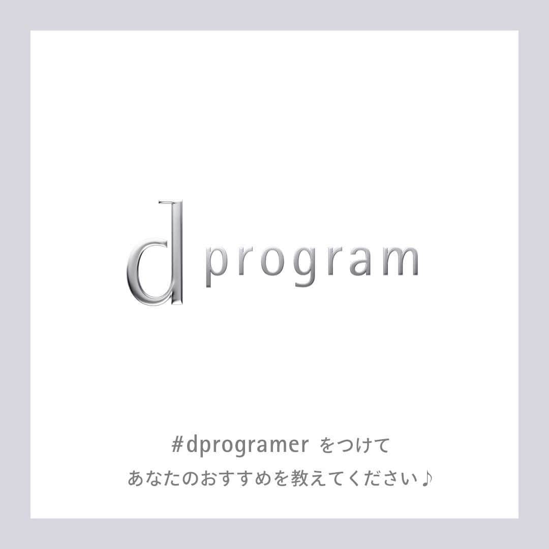 資生堂 ｄ プログラムのインスタグラム：「＼#dprogramer 大募集／ あなたのおすすめのｄプログラムを教えてください♪  いつも、d プログラムを ご愛用いただきありがとうございます😊 フォロワーのみなさんが、普段どんな風に d プログラムでスキンケアをしているのか、 とても気になっています👀✨  「この商品のココがおすすめ！」 「私はこんな風に使っている♪」 「この組み合わせが良い！」  などなど 愛用いただいている商品の使用感、感想、 おすすめポイントなどを「#dprogramer」を つけてご紹介ください。  ハッシュタグをつけて投稿いただいた方の中から、 素敵な投稿を公式アカウントより リポストでご紹介させていただきます♪ ※すべてはご紹介できませんのでご了承ください🙇‍♀️  皆さまのご参加、お待ちしてます♪  #dプログラム #dprogram #資生堂 #SHISEIDO #ときどき敏感肌からなりたい肌へ #デリケートスキン #スキンケア #skincare #敏感肌 #薬用化粧水 #美肌菌」