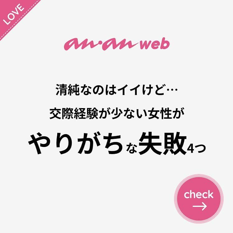 ananwebのインスタグラム：「他にも恋愛現役女子が知りたい情報を毎日更新中！ きっとあなたにぴったりの投稿が見つかるはず。 インスタのプロフィールページで他の投稿もチェックしてみてください❣️ (2019年1月17日制作) . #anan #ananweb #アンアン #恋愛post #恋愛あるある #恋愛成就 #恋愛心理学 #素敵女子 #オトナ女子 #大人女子 #引き寄せの法則 #引き寄せ #自分磨き #幸せになりたい #愛されたい #結婚したい #恋したい #モテたい #好きな人 #初デート #恋活 #婚活 #経験 #女子力アップ #女子力向上委員会 #女子力あげたい  #愛が止まらない #パートナー #彼氏募集中 #恋愛初心者」