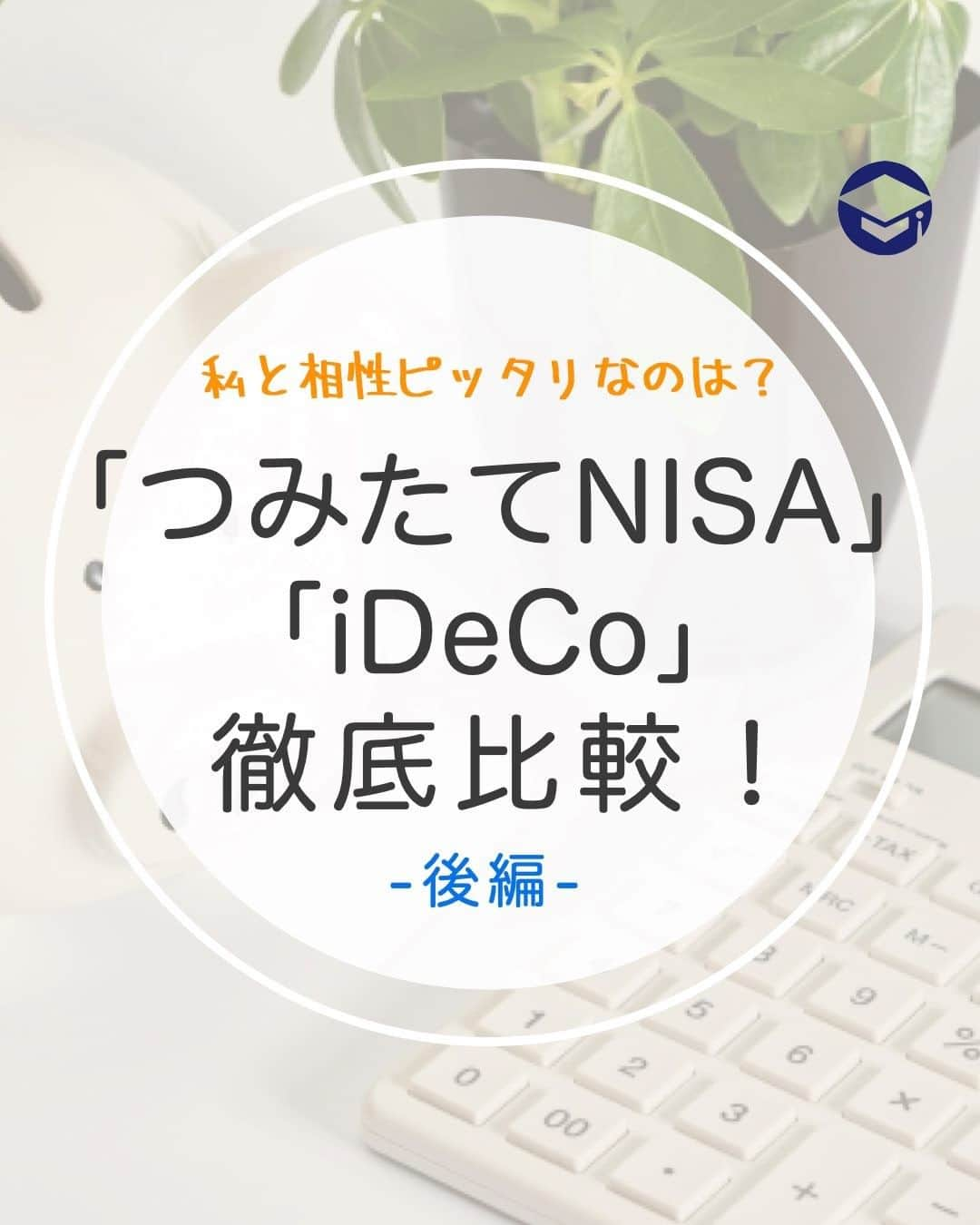 ファイナンシャルアカデミー(公式) のインスタグラム：「私と相性ピッタリなのは？つみたてNISAとiDeCo徹底比較！後編 ーーーーーーーーーーーーーーーーーーーーーーー  『私と相性ピッタリなのは？つみたてNISAとiDeCo徹底比較！前編』の投稿の続きです！ まだ読んでいない人は、ぜひ前編からご覧ください♪  ーーーーーーーーーーーーーーーーーーーーーーーー﻿  つみたてNISAとiDeCoの メリット・デメリットは？  ーーーーーーーーーーーーーーーーーーーーーーーー﻿ ﻿ 【つみたてNISAの２つのメリット】  1.いつでも売却可能で現金化できる 老後の資産だけでなく、子どもの教育資金のような用途にも使うことができます。  2.投資金額と商品の変更がいつでも可能 カンタンな操作だけで、投資金額も商品も変更が可能です。  この2つのメリットから、つみたてNISAは気軽に始めやすいと言えるでしょう。  【つみたてNISAのデメリット】  「スイッチング」ができない  「スイッチング」とは、 保有していた商品を売却したり、解約したりして別の商品に入れ替えることで保有資産の割合を変更することです。 40万円の非課税枠は増えないので、売却した資金で新しい商品を買っても、つみたてNISAの枠に入れられないのです。  【iDeCoの３つのメリット】  1.税金面でおトクなことが多い 先ほどもお伝えしましたが、売却益が非課税になるだけでなく、 所得控除や退職所得控除、公的年金控除も受けられます。 所得控除を例にどのくらい節税になるかご説明しますと・・・  例） ・年収が400万円 ・iDeCoの毎月の掛金が1万2,000円の場合 →所得税と住民税の合計は20%  1万2,000円×12ヶ月=14万4,000円×20% =年間2万8,800円の節税額に！  2.「スイッチングが可能」 つみたてNISAでできない「スイッチング」がiDeCoでは可能です。  3.強制力がある iDeCoは、原則60歳まで引き出せません。「強制的に貯金しないと使ってしまう」と感じる方にはメリットですね。  【iDeCoの３つのデメリット】  1.原則60歳まで引き出せない これは、メリットでもありますが、緊急でお金が必要な時にはデメリットにもなり得るので注意が必要です。  ２.掛金の変更が複雑 掛金の変更はできますが、一年に一回しかできず、変更する際にも書類を取り寄せて手続きする必要があります。  ３.さまざまな手数料がかかる 数料の内容は、口座の開設時に1度だけかかる口座開設手数料約2,800円、口座管理手数料が1年間に2,000円〜高いところでは6,000円近くかかる金融機関もあります。  また、 60歳を過ぎると一時金が年金で受け取ることができますが、受け取るたびに432円（税込）の手数料がかかります。   ーーーーーーーーーーーーーーーーーーーーーーーー﻿  結論！つみたてNISAとiDeCo、 私に向いているのはどっち？  ーーーーーーーーーーーーーーーーーーーーーーーー﻿ ﻿  【つみたてNISAに向いている人】 ・ 所得が少ない、毎月掛けられる金額が少ない人 ・子どもの大学費用など、老後資金以外の資産を効率的に貯めたい人  【iDeCoに向いている人】 ・ 安定した収入がある人 ・月1万円以上かけられる人 ・老後資金を作りたい人 ・老後まで時間がある人 （10年以上）  つみたてNISAとiDeCo、どちらに向いているかイメージできたでしょうか？ どちらも運用するメリットは大きいです✨ ぜひやってみてくださいね。  ＝＝＝＝＝＝＝＝＝＝＝＝＝＝＝＝  「自分にあった投資」がすぐに見つかる！ プロフィールリンクにあるサイトを今すぐチェック☝ （@financial_academy）　  ＝＝＝＝＝＝＝＝＝＝＝＝＝＝＝＝  ﻿#ファイナンシャルアカデミー #お金の教養 #情報収集 #貯金術 #貯金計画 #貯金生活 #貯金したい #貯金方法 #貯金部 #貯金初心者 #つみたてnisa #積み立てnisa #iDeCo」