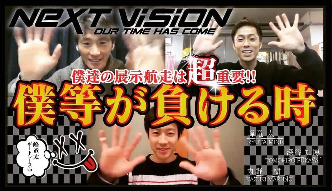 峰竜太のインスタグラム：「本日19時公開‼️ 峰竜太ボートレースch 『NEXT VISION』 3人がガチで話しました！ 他じゃ聞けない事ばかりなので必見です！ 今回は僕が気になるテーマ"僕等が負ける時" みなさん峰竜太が負ける時気になるでしょ？ 全部話してます😳 お楽しみに。 丸野の動画も後日公開！ 必見‼️‼️‼️ #峰竜太ボートレースch  #nextvision #峰竜太 #深谷知博 #丸野一樹 #僕等が負ける時 #19時公開開始」