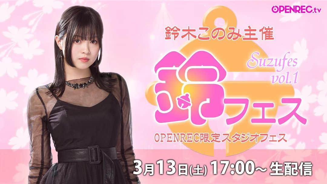 鈴木このみのインスタグラム：「なんと！主催オンラインフェス「鈴フェス vol.1」開催決定しましたーっ!!!  私の大好きなアーティストの皆様をお呼びして、思い切り歌おう！というフェス🎪  私たちの歌声で、誰かが明日少しでも元気でいられるような、そんなフェスにしたいなぁと思います。  第一弾発表アーティストは、ASCA、EXiNAのお二人です🌹🎸  同年代、パワーボーカル同士。 10代を一緒に駆け抜けてきた大好きな友達であり、尊敬しているアーティストです。  続報、お楽しみに！  チャンネルURL :https://www.openrec.tv/user/suzu-fes チケット購入ページ：https://www.openrec.tv/ppv/suzu-fes_01」