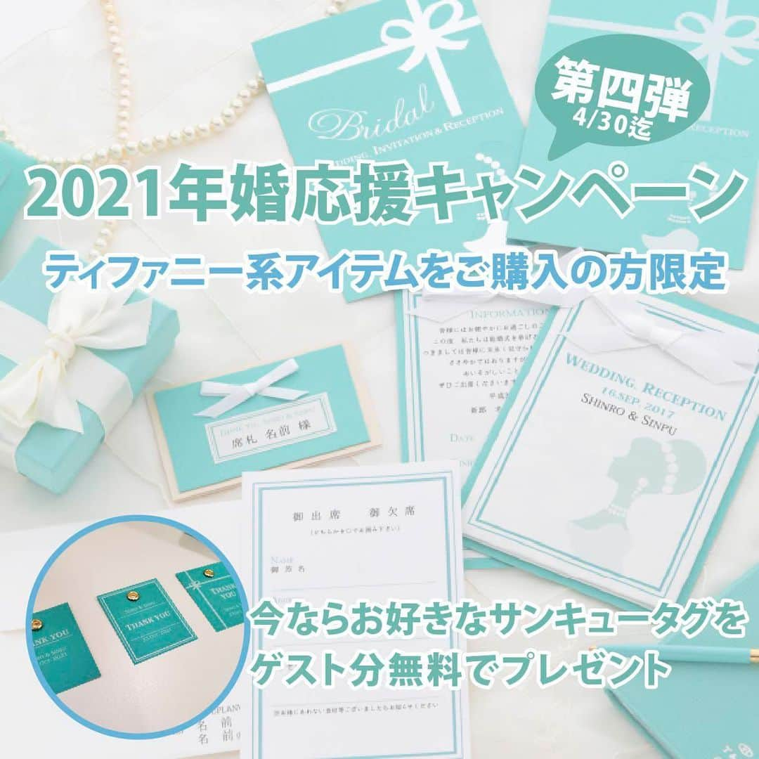 ブライダルアイテム専門店UPLANのインスタグラム：「2021年に結婚式ご準備のお二人へ💪 ご結婚応援キャンペーン第4弾💪  2021年に入っても一定の人気💄💋✨ ティファニーサンキュータグをゲスト分無料でプレゼント🎁  ご対象の方は👇✨  ティファニーカラー招待状、席次表、 各種席札など💡ティファニーアイテムをご注文した方限定👠✨  お好みのカタチは自由に選べるサンキュータグ🏷️がもれなくゲストの数分プレゼント🎁 ３種類の中から、大きさや好きなカタチを選んでね💕  4月30日迄にご注文のお客様と期間限定ですので、お早めに😊  💪ぜひWEBサイトも覗きに来てください💪  アイテムの詳細は、プロフィール( @uplan_wedding )URLから公式ホームページにお進み下さい♪﻿ ﻿ ♥･*:.｡ ｡.:*･ﾟ♡･*:.｡ ｡.:*･ﾟ♥･*:.｡ ｡.:*･ﾟ♡･*:.｡ ｡.:*･ﾟ♥﻿  💒こんなご時世…なかなかご準備が進まず、急いで準備で、納期が心配な新郎新婦様﻿ ▶お任せください！最短1週間で印刷し納品も可能です💪特急料金などは一切不要です♪﻿ ﻿ 💒コロナの影響で注文数の変更があるかも…？そんなご心配を抱えている新郎新婦様﻿ ▶︎商品発送直前に、決定部数にてご入金頂いてますので直前まで部数の変更は可能です💪﻿ ﻿ 💒直接会って打ち合わせしなくても、メールだけで大丈夫かな…？と心配の新郎新婦様﻿ ▶︎オンライン相談室を開設しました💪ぜひ、ご予約ください☆当社商品とは関係なく、結婚式ご準備で抱えているお悩み、何でもご相談ください💪﻿ ﻿ 結婚式は皆様にとって特別すぎる大切すぎる1日！その大切な1日は幸せいっぱいであってほしい❣️﻿ ﻿ UPLANはそんな気持ちで新郎新婦さまを全力で応援しているブライダルアイテム専門店です！﻿ ﻿ ♥･*:.｡ ｡.:*･ﾟ♡･*:.｡ ｡.:*･ﾟ♥･*:.｡ ｡.:*･ﾟ♡･*:.｡ ｡.:*･ﾟ♥﻿   アイテムの詳細は、プロフィール( @uplan_wedding )URLから公式ホームページにお進み下さい♪﻿ ﻿ ♥･*:.｡ ｡.:*･ﾟ♡･*:.｡ ｡.:*･ﾟ♥･*:.｡ ｡.:*･ﾟ♡･*:.｡ ｡.:*･ﾟ♥﻿  💒こんなご時世…なかなかご準備が進まず、急いで準備で、納期が心配な新郎新婦様﻿ ▶お任せください！最短1週間で印刷し納品も可能です💪特急料金などは一切不要です♪﻿ ﻿ 💒コロナの影響で注文数の変更があるかも…？そんなご心配を抱えている新郎新婦様﻿ ▶︎商品発送直前に、決定部数にてご入金頂いてますので直前まで部数の変更は可能です💪﻿ ﻿ 💒直接会って打ち合わせしなくても、メールだけで大丈夫かな…？と心配の新郎新婦様﻿ ▶︎オンライン相談室を開設しました💪ぜひ、ご予約ください☆当社商品とは関係なく、結婚式ご準備で抱えているお悩み、何でもご相談ください💪﻿ ﻿ 結婚式は皆様にとって特別すぎる大切すぎる1日！その大切な1日は幸せいっぱいであってほしい❣️﻿ ﻿ UPLANはそんな気持ちで新郎新婦さまを全力で応援しているブライダルアイテム専門店です！﻿ ﻿ ♥･*:.｡ ｡.:*･ﾟ♡･*:.｡ ｡.:*･ﾟ♥･*:.｡ ｡.:*･ﾟ♡･*:.｡ ｡.:*･ﾟ♥﻿  #ペーパーアイテム #招待状 #席次表 #席札 #結婚式招待状 #招待状手作り #招待状diy #結婚式席次表 #結婚式席札 #2021春婚 #2021夏婚 #2021秋婚 #2021冬婚 #プレ花嫁2021 #結婚式延期 #負けるなちーむ2021﻿ #ちーむ0515 #ちーむ0516 #ちーむ0522 #ちーむ0523 #ちーむ0529 #ちーむ0530 #ちーむ0605 #ちーむ0606」