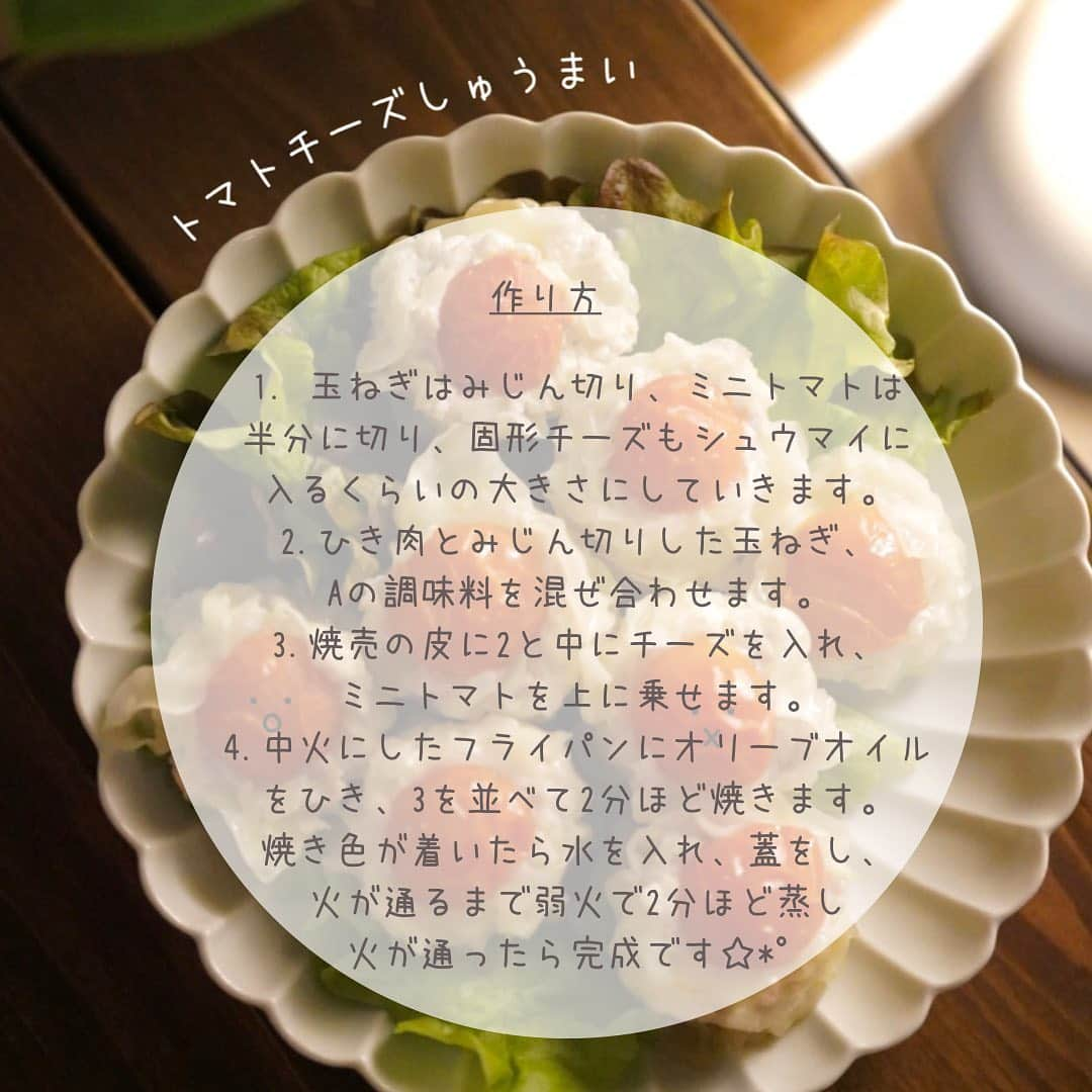 りこぴん🍅🍳さんのインスタグラム写真 - (りこぴん🍅🍳Instagram)「: 【スワイプでレシピあります▶️】  今日は急に気温が下がってひんやりしてますね☃️ 見た目もかわいいほっこりレシピで 少しでもみんなが温かい気持ちになれますように☺️  ぜひ作ってみてください✨  【トマトチーズしゅうまい】  ★材料（2人前） ・焼売の皮…10枚 ・ ひき肉…200ｇ  ・玉ねぎ…1/2個 Aすりおろし生姜…小1 A塩コショウ…少々 ・ミニトマト…5個 ・固形チーズ…適量 ・水…大さじ2  (作り方)  1. 玉ねぎはみじん切り、ミニトマトは半分に切り、固形チーズもシュウマイに入るくらいの大きさにしていきます。  2.ひき肉とみじん切りした玉ねぎ、Aの調味料を混ぜ合わせます。  3.焼売の皮に2と中にチーズを入れ、ミニトマトを上に乗せます。  4.中火にしたフライパンにオリーブオイルをひき、3を並べて2分ほど焼きます。焼き色が着いたら水を入れ、蓋をし、火が通るまで弱火で2分ほど蒸し火が通ったら完成です☆*°  (りこぴんのワンポイントアドバイス)  ★チーズは、とろけるチーズだと上手く包めないので固形のもの(キャンディーチーズなど)がオススメ!! ☆ひき肉は、なんのひき肉でも🙆🏻‍♀️ ★見た目が可愛い料理なので、可愛さが引き立つようなシンプルなお皿がおすすめ✨ 下に緑(葉物)をひくと彩りアップ♪  #りこぴんクッキング　#フードコーディネーター　#料理ライバー #グルメ  #健康 #美容 #オーガニック料理ソムリエ　#カメラ好きと繋がりたい #料理好きな人と繋がりたい #クッキングラム  #デリスタグラマー #ヘルシー #今日のレシピ　#トマトレシピ　#しゅうまいレシピ  #トマトチーズ」2月18日 19時00分 - rikopin_tomato.925