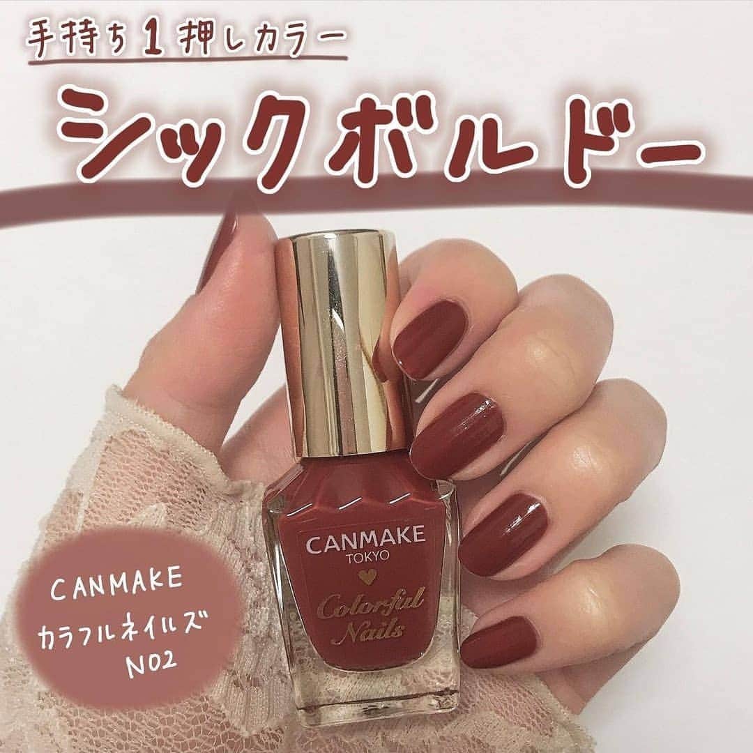 YouCamアプリのインスタグラム：「@nikochan_hitoe_ さんの投稿をシェア♥  * ✨シックボルドー✨  手持ちネイル1の推しカラーです！！  CANMAKE カラフルネイルズN02  CANMAKE カラフルネイルズMTC  *☼*―――――*☼*―――――*☼*―――――*☼*―――  真っ赤ではなく深みの入ったカラー…  1度塗りだと透け感があります、 2度塗りだとしっかり発色になります。  2度塗りだと濃いな…と思う方は、マットトップコートを塗ると色の主張が抑えられる気がするのでオススメです！  *☼*―――――*☼*―――――*☼*―――――*☼*―――  赤ネイルに挑戦してみたいけど、真っ赤だと派手すぎる…と思っているは是非この色を購入してみてください👍👍  確かに少し濃いかも（2度塗り）しれませんが、普通の赤ネイルよりかは大人っぽく見え 挑戦しやすいと思います🙆🏻‍♀️  Images and captions by @nikochan_hitoe_ さん🌹 *☼*―――――*☼*―――――*☼*―――――*☼*――  #youcamメイクシェア を使ってみんなの素敵なコスメ画像を投稿してね😘あなたの投稿をリポストさせてもらうかも💕  #youcammake で人気ブランドコスメをバーチャルトライ出来ちゃいます😘ぜひ試してみてね❣」