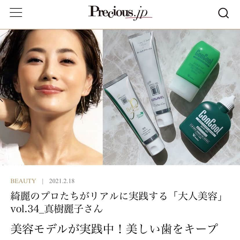 真樹麗子さんのインスタグラム写真 - (真樹麗子Instagram)「@precious.jp  HPにて更新掲載中✨  new✨  綺麗のプロたちがリアルに実践する「大人美容」vol.34  お気に入りのデンタルケアアイテムをご紹介しています。ご一読いただけましたら嬉しいです💕  　 #大人美容 #preciousjp #アパガード #concool #concoolジェルコートf  #ビューティーケア #デンタルケア#歯医者さん好き🦷 #instagood」2月18日 19時17分 - makiofficial_0718