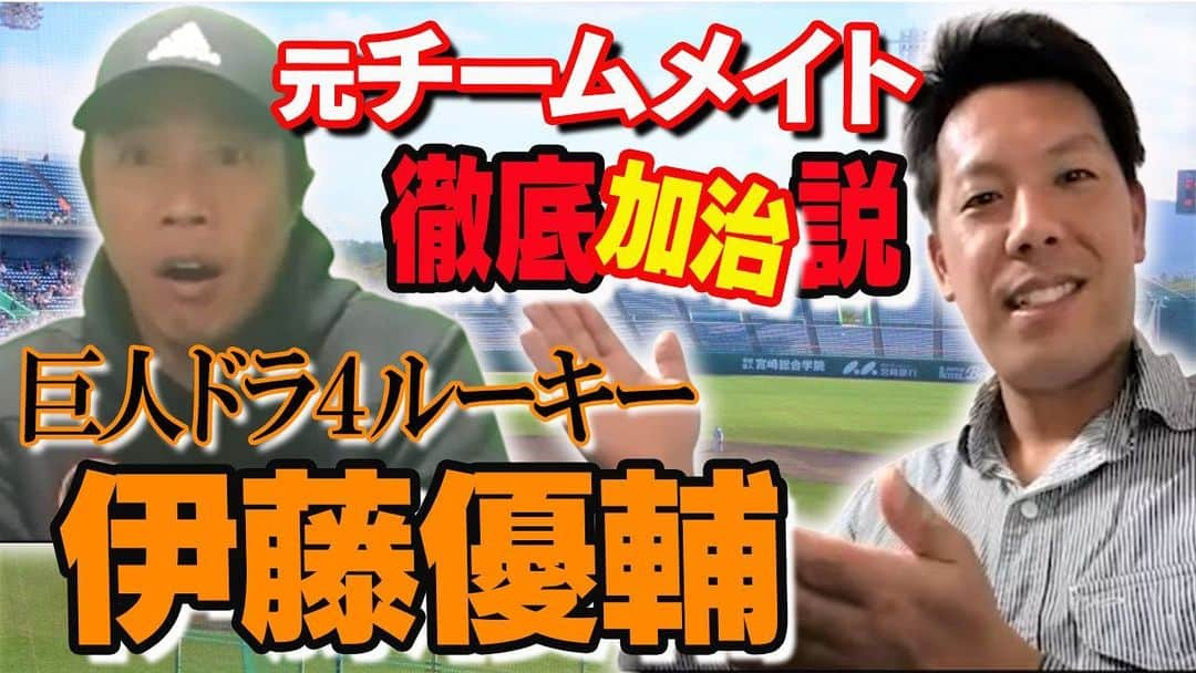 鈴木尚広のインスタグラム：「今夜のYouTubeは  昨日好投したルーキー伊藤優輔投手！  後輩のカジさんが昨年まで三菱でチームメイトだったので  いろいろ教えてもらいました！！  #youtube  #ジャイアンツ #巨人 #伊藤優輔 #鈴木尚広 #加治前竜一 #三菱」