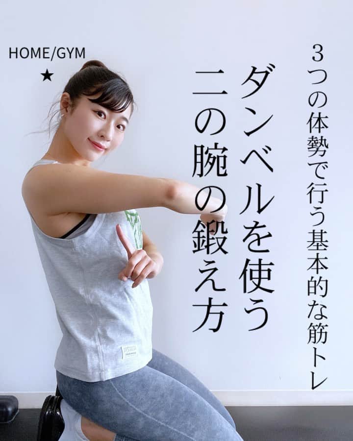 Chiharuのインスタグラム：「\三頭筋の鍛え方✨/ 色々な角度から、体勢から、やってみよう🙋‍♀️今回はダンベル編です。  毎週同じメニューでは効かなくなってきます。少しづつ違うバリエーションを組んで行こう✨  目安は10〜15回！ 重たいモノに挑戦する時は５.６回でも🙌  ■保存して後で参考にしてね☑️(右下の⬜︎ボタン)  ■コメント気軽にどうぞ✍️  ■ストーリーにシェア大歓迎✈️  ■質問や筋トレ、ダイエットに関する雑談はオープンチャットへ♪ちートレ仲間で励まし合おう〜〜👭  . #ちートレ #筋トレ動画 #家トレ #お家トレーニング #オンライントレーニング  #くびれトレーニング  #筋トレメニュー #女性パーソナルトレーナー #女性トレーナー #美尻トレーニング #お尻トレーニング  #腹筋トレーニング  #美脚トレーニング  #体幹トレーニング  #背中トレーニング #二の腕ダイエット  #二の腕トレーニング  #二の腕やせ  #三頭筋トレ  #三頭筋トレーニング」