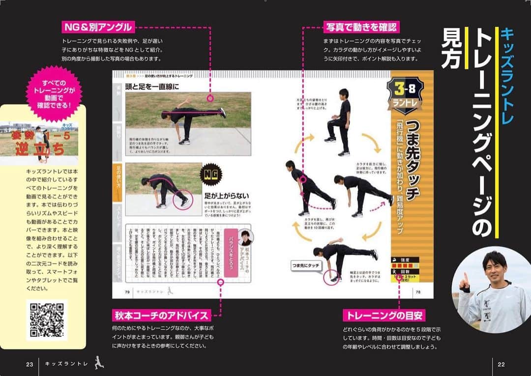 秋本真吾のインスタグラム：「【発売まであと8日】  トレーニングも見やすく構成されています。全てのトレーニングメニューがQRコードより動画で視聴可能です！  「子どもの足がギュンッと速くなるキッズラントレ」KADOKAWA  #キッズラントレ #秋本真吾」