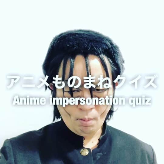 イチキップリンのインスタグラム：「【アニメものまねクイズ】 ［Anime impersonation quiz］  どのアニメの誰のものまねをしてるでしょうか？  答えは明日だ人斬り抜刀斎🗡  #アニメものまねクイズ #animeimpersonationquiz #アニメものまね #animeimpersonation #アニメ #anime #モノマネ #ものまね  #誰かな #クイズ #quiz #アニメあるある #あるある」