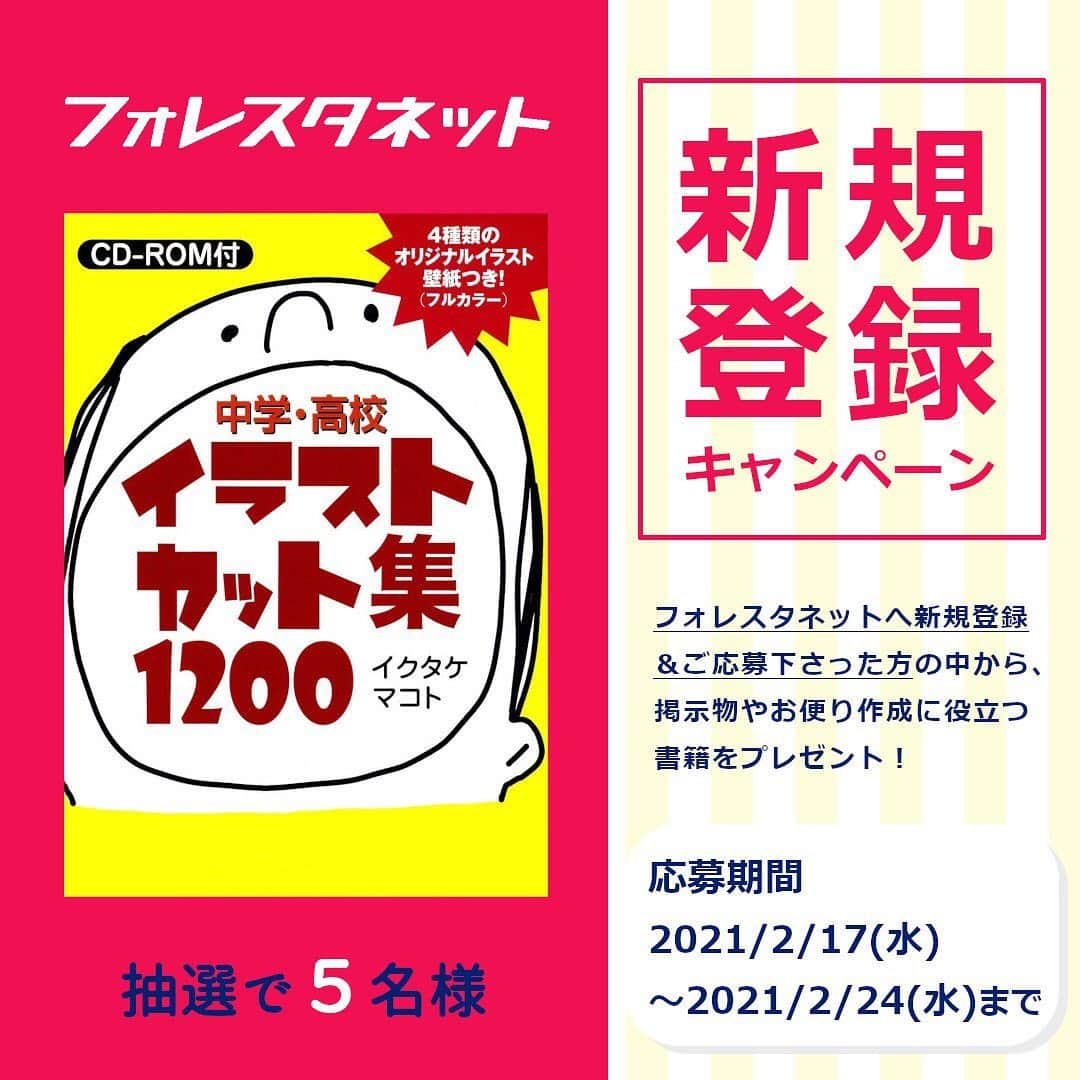 授業準備ならフォレスタネットのインスタグラム