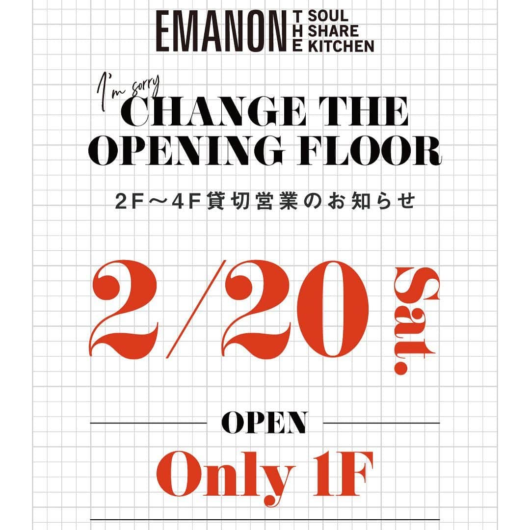 HOTEL EMANONさんのインスタグラム写真 - (HOTEL EMANONInstagram)「.  【2/20(土)営業フロア変更のお知らせ】  日頃渋谷EMANONをご愛顧いただきまして誠にありがとうございます。 2/20(土)、2F〜4F貸切営業の為、通常営業は1F＆テラス席での営業となります。 ＊17時ディナータイムより全館営業致します。  皆様には大変ご迷惑をおかけ致しますが予めご確認の程何卒よろしくお願い申し上げます。  #hotelemanon#soulplanet#wildmagic#teafanny#idoltokyo#maisonrose#イタリアン#lunch#東京カフェ#渋谷テイクアウト#渋谷カフェ#tokyo#emanon#南平台町#soulkitchen#バースデープレート#shibuya#代官山#女子会#emanonthesoulsharekitchen#クリスマス#Uber#アニバーサリープレート#個室 #記念日プレート#奥渋#裏渋#パフェ」2月18日 20時04分 - hotelemanon