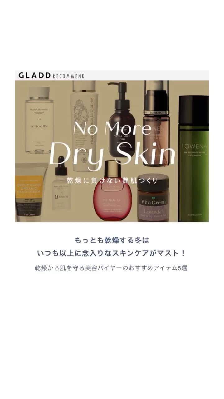 GLADDのインスタグラム：「No More Dry Skin🌱﻿ しっとり保湿ケア特集開催中 ______________________﻿  @gladd_official では様々なスキンケアブランドの中から自分に合ったアイテムを選べるよう、保湿ケアに優れたアイテム特集を開催。﻿  明日2/19（金）朝9:00時までの 期間限定セールをお見逃しなく🌱  - - - - - - - - - - - - - - - - - - - - - - - -﻿ No More Dryskin-乾燥肌への保湿ケア-﻿ 期間限定SALE：2/5-2/19 朝 9:00まで﻿ - - - - - - - - - - - - - - - - - - - - - - - -﻿ ﻿ ♦︎LOWENA﻿ ♦︎HYALU MILLEFEUILLE﻿ ♦︎PRAIZE﻿ ♦︎co2 peel skinpack_bais﻿ ♦︎LARRABURE﻿ ♦︎nene ごちそうバーム﻿ ♦︎乾燥肌への保湿ケア﻿ ﻿ - - - - - - - - - - - - - - - - - - - - - - - -﻿ ﻿ #おうち美容 #スキンケアマニア#美容マニア#美容好きな人と繋がりたい #美容好きさんと繋がりたい#スキンケア好きさんと繋がりたい#女子力向上委員会#おしゃれさんと繋がりたい#プレゼント #ギフト #ママ美容 #美意識高い人と繋がりたい #美容垢 #フェイスライン #美容好き #美容好き集まれ #美容好きと繋がりたい #おこもり美容 #おうち時間 #乾燥肌 #混合肌#乾燥肌にオススメ #乾燥肌対策 #艶肌 #保湿クリーム #保湿力抜群」