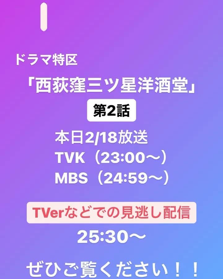 竹井亮介のインスタグラム：「【お知らせ】 ドラマ出演情報！  #MBS #ドラマ特区  「#西荻窪三ツ星洋酒堂 」  本日第2話放送 TVK 23:00〜 MBS 24:59〜 Tverなど見逃し配信 25:30〜  竹井は第2話からちょこちょこ登場する予定。 ホッとして、前を向けるようなドラマです。 ぜひご覧ください！  #にしぼし」
