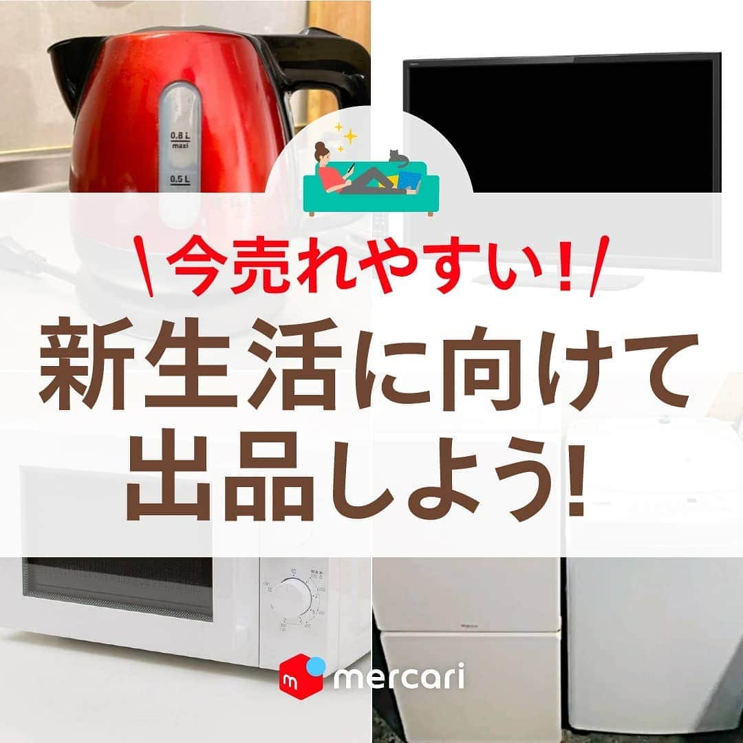 mercari_jpのインスタグラム：「＼今売れやすい！／﻿ 新生活に向けて出品しよう！﻿ ﻿ 今回はこの時期に売れやすい新生活に必須の家電をご紹介します！﻿ ﻿ もし眠っている商品があれば、新生活を始める人のために譲ってあげましょう💓﻿ ﻿ ﻿ ①テレビ・ノートPC﻿ 【テレビ】﻿ 置き場所に困る、出品の仕方が分からないという方に！今の時期がおすすめです！配送方法も後半でお伝えします💛﻿ 【ノートPC】﻿ 型が古くなったものでも動画視聴用などで需要があるかも！眠っているパソコンはありませんか？﻿ ﻿ ②調理家電﻿ 【ケトル】﻿ まだ使えそうなケトルはありませんか？最新機能がついてなくてもお湯を沸かせれば十分！﻿ 【電子レンジ】﻿ ちょうど捨てようと思っていたというあなた！粗大ごみ出すよりお得になります！捨てる前に出品しましょう♪﻿ ﻿ ③生活家電﻿ 【掃除機】﻿ 最新掃除機が欲しいけど、今のものも使えるし…という方！使っていたものを売って少しでも最新機種の購入の足しになったらラッキー✨﻿ 【冷蔵庫・洗濯機】﻿ 生活するのに必須の家電。お値段も張るので状態のいい中古を探す方も増えているようですよ♪﻿ ﻿ ④空調﻿ 【加湿器】﻿ 部屋のサイズに合わなかったり思ったほど使わなかったり…捨てる前に必要としている方に譲りましょう！まだまだ乾燥する時期には必須アイテムです！﻿ 【空気清浄機】﻿ これからの季節、花粉症が始まりますね…家庭に一台あると助かります！捨てると損になる可能性もあるので、新生活する方に譲りましょう！﻿ ﻿ 最後までご覧くださりあ最後までご覧くださりありがとうございます！﻿ この投稿が参考になったら、﻿﻿﻿ 🍎いいね﻿﻿﻿﻿ 🍏保存﻿﻿﻿﻿ をしてください✨﻿﻿﻿ ﻿﻿﻿ #メルカリ #メルカリ講座 #メルカリ活用 #メルカリ活用術 #メルカリ初心者 #メルカリデビュー #メルカリ族 #メルカリはじめました #フリマアプリ #出品 #新生活 #家電 #新生活応援」