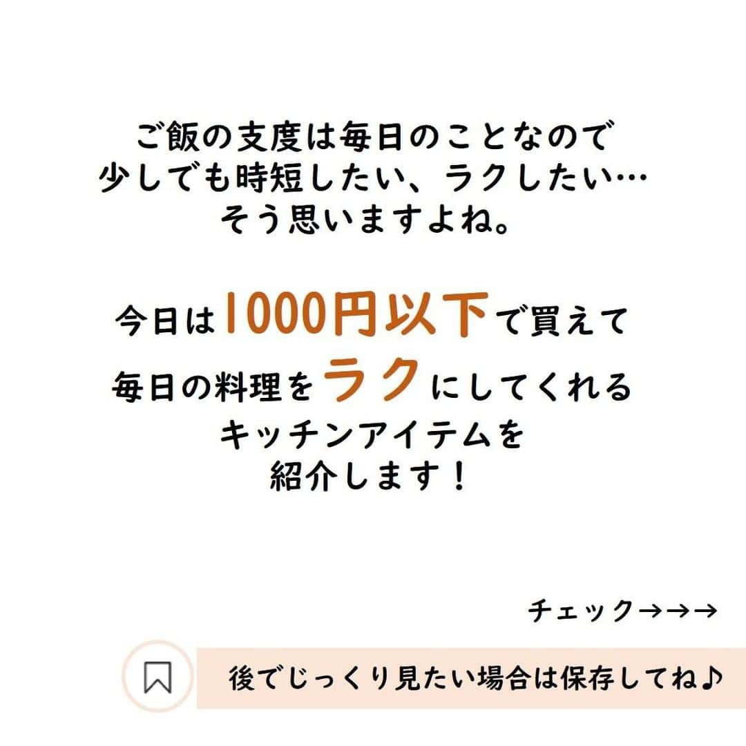 サンキュ！編集部さんのインスタグラム写真 - (サンキュ！編集部Instagram)「～⠀⠀⠀⠀⠀⠀⠀⠀⠀⠀⠀⠀ スボラ手抜き主婦が惚れた！プチプラキッチングッズで料理を楽しよう ～⠀⠀⠀⠀⠀⠀ ⠀⠀⠀⠀⠀⠀⠀⠀⠀⠀⠀ @39_editors ⠀⠀⠀⠀⠀⠀⠀⠀⠀⠀⠀⠀⠀⠀⠀⠀⠀⠀⠀⠀⠀⠀⠀⠀⠀⠀⠀⠀⠀⠀⠀⠀⠀⠀⠀⠀  ご飯の支度は毎日のことなので 少しでも時短したい、ラクしたい…😭 そう思いますよね。  今日は1000円以下で買えて 毎日の料理をラクにしてくれる キッチンアイテムを紹介します！🥰  〇ダイソー スライサー300円 〇ニトリ みじん切り器M 740円 〇セリア 味噌マドラー 100円  詳細は画像をチェック☺️  ※記事内の商品価格は、表記がない限り消費税抜きの価格です。 ※商品情報は記事執筆時点のものです。店舗によっては取り扱いがない場合があります。 ーーーーーーーーーーーーーーーーーーーー⠀⠀⠀⠀⠀⠀⠀⠀⠀⠀⠀⠀⠀⠀⠀⠀⠀⠀ サンキュ！では素敵な暮らしを営むお家や工夫をご紹介していきます。ぜひフォローしてくださいね！⠀⠀⠀⠀⠀ @39_editors⠀⠀⠀⠀⠀⠀⠀⠀⠀⠀⠀⠀⠀⠀⠀⠀⠀⠀⠀⠀⠀⠀⠀⠀⠀⠀ ーーーーーーーーーーーーーーーーーーーー⠀⠀⠀⠀⠀⠀⠀⠀⠀⠀ ＜教えてくれた人＞ サンキュ！STYLEライター なちこさん @nachu.717 夫と2歳女の子の3人家族。2019年に小さな建売住宅を購入。 ラクして楽しむ家事術を発信。  #キッチンアイテム #キッチングッズ #時短アイテム #ダイソー #DAISO #ダイソー購入品 #ダイソー商品 #ダイソーで買ったもの #スライサー #セリア #seria #seria購入品 #seria商品 #seriaで買ったもの #セリア購入品 #味噌マドラー #セリア商品 #ニトリ #nitori #nitori購入品 #nitori商品 #nitoriで買ったもの #ニトリ購入品 #お値段以上ニトリ #みじん切り機 #みじん切り #みじん切りめんどい #千切り #千切りめんどい #時短料理」2月18日 20時46分 - 39_editors