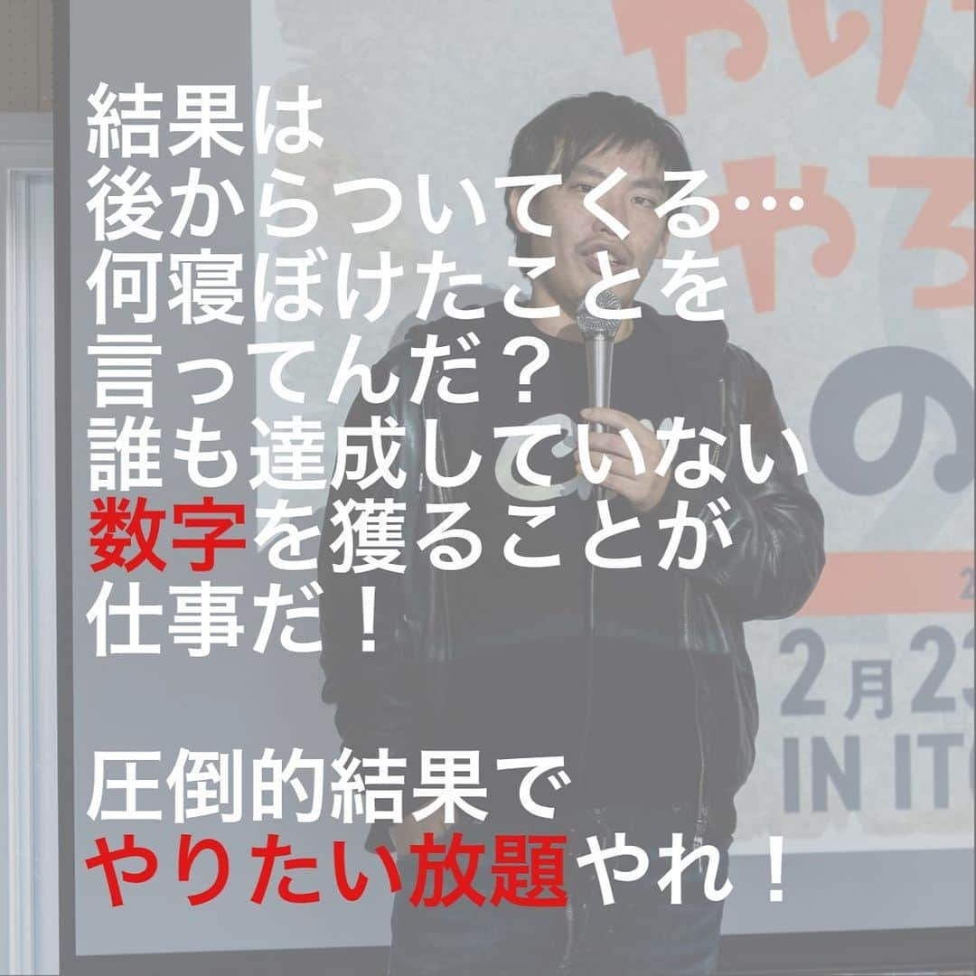 箕輪厚介 　公式さんのインスタグラム写真 - (箕輪厚介 　公式Instagram)「結果は後からついてくる… 何寝ぼけたことを言ってんだ？ 誰も達成していない数字を獲ることが仕事だ！  圧倒的結果でやりたい放題やれ！  出典：箕輪厚介（2018） 『死ぬこと以外かすり傷』マガジンハウス 「数字から逃げるな」より  写真提供：藤澤 俊秀(@t_fuji.sawa)  テキスト：クロエ     #熱狂 #地道 #箕輪編集室 #死ぬこと以外かすり傷 #本物 #箕輪厚介 #newspicks #ビジネス書 #自己啓発 #やりたいことをやる #働き方 #進化 #オンラインサロン #就活 #意識高い系 #今日の名言 #サラリーマン #夢を叶える #挑戦 #仕事 #転職 #生き方 #行動 #変化 #会社員 #夢中 #言葉の力 #チャンス #自分らしく生きる #人生一度きり」2月18日 20時49分 - minohen