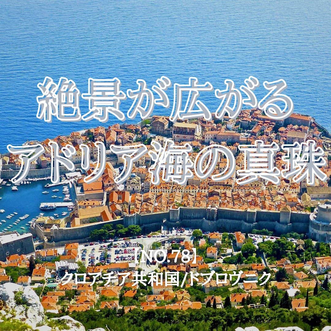 タビイクのインスタグラム：「【78.クロアチア🇭🇷】  ドブロヴニクの旧市街地は世界遺産に登録されており、「#アドリア海の真珠 」とも謳われる美しい街並みがあります。  スルジ山から見下ろす街の景色は、オレンジの屋根と碧い海のコントラストが絶景です✨  また、ジブリ映画の『#紅の豚 』の舞台になったとも言われています。また、同じくジブリの『#魔女の宅急便 』も言われています😌  .  サッカーの強豪国でも知られているクロアチア。W杯で準優勝になったことも⚽️  実はネクタイの発祥の国なんです。それがフランスに注目され、ヨーロッパ上流階級から世界中に伝わったんです😳👔  料理は日本人の口に合うものばかりで、さらにはトリュフの産地としても有名で、安く美味しい料理が食べられるという魅力的な国でもあります🍳  【#タビイク世界制覇 】  photo by VOGUE  ✼••┈┈••✼••┈┈••✼••┈┈••✼••┈┈••✼ ••┈┈••✼ ﻿  \\写真で世界全ての国を巡る［写真で世界制覇］//  海外に行けない今だから 他の国のこともっと知ってみませんか？  @tabiiku をタグ付けすると、お写真が紹介されるかも！？  ✼••┈┈••✼••┈┈••✼••┈┈••✼••┈┈••✼ ••┈┈••✼  #mytravelgram #travelphotography #traveltheworld #クロアチア #絶景 #タビイク #ドブロヴニク#ドブロヴニク旅行 #ヨーロッパ #秘境  #誰かに見せたい景色　#traveler #travellover #タビジョ #とっておきの旅スポット #worldheritages #Croatia #Instagram  #ユーゴスラビア  #ドゥブロヴニク #ジブリ #サッカー #世界遺産 #worldheritage」