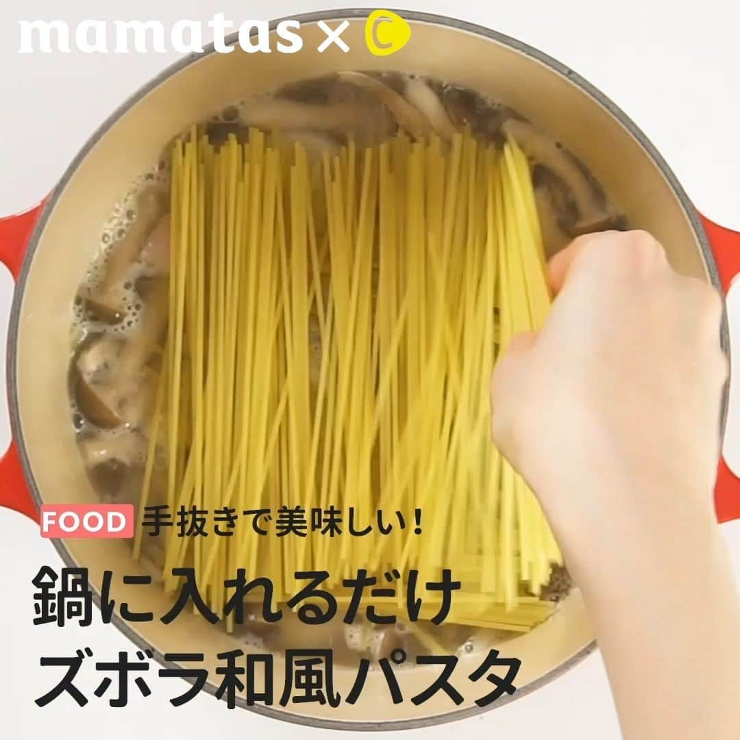 C CHANNEL-Foodのインスタグラム：「手抜きで美味しい！鍋に入れるだけ ズボラ和風パスタ . ママタスHITセレクション @mamatastv これいいな！って思ったら、右上の「保存」ボタンを押してね🤗 . 別茹での必要なし！10分で完成！ お鍋ひとつで作れる簡単パスタは、一人ランチにもピッタリ♪ 冷蔵庫に残ってる食材を適当に入れても美味しくできる簡単メニュー。 10分でこんなに美味しいなら、もう普通の作り方じゃなくていいかも…😄 . . ■材料（1人分） ・冷蔵庫に余ってるもの…好きなだけ （玉ねぎ…1/4個くらい、ベーコン…50g、きのこ類…100gくらい） ・顆粒だし…小さじ1 ・水…400ml ・スパゲティ…80g . ・しょうゆ…小さじ2 ・バター…10g ・塩コショウ…適量 . お好みで ・きざみ海苔…適量 . ■手順 下準備：玉ねぎはスライス、きのこはほぐし、ベーコンは1cm幅にカットしておく。 1.鍋に、玉ねぎ、ベーコン、きのこ、水、顆粒だしを入れ、強火で加熱する。 2.沸騰したらパスタを半分に折って加え、時々かき混ぜながら袋の記載通り中弱火で煮込む。 ※水が足りなくなったら途中で足す。 3. 麺が茹だったら、しょうゆ、バターを加え、塩コショウで味を整えたら完成です！ . #育児#スマイル育児#育児日記#子育て#子育てぐらむ#ママ#新米ママ#ワーママ#ママ友#暮らし#料理動画#簡単クッキング#時短レシピ#時短家事#おいしいご飯#クッキングママ#クッキンググラム#料理は愛情#ズボラ#ズボラレシピ#ズボラ飯パスタ#パスタレシピ#和風パスタ」