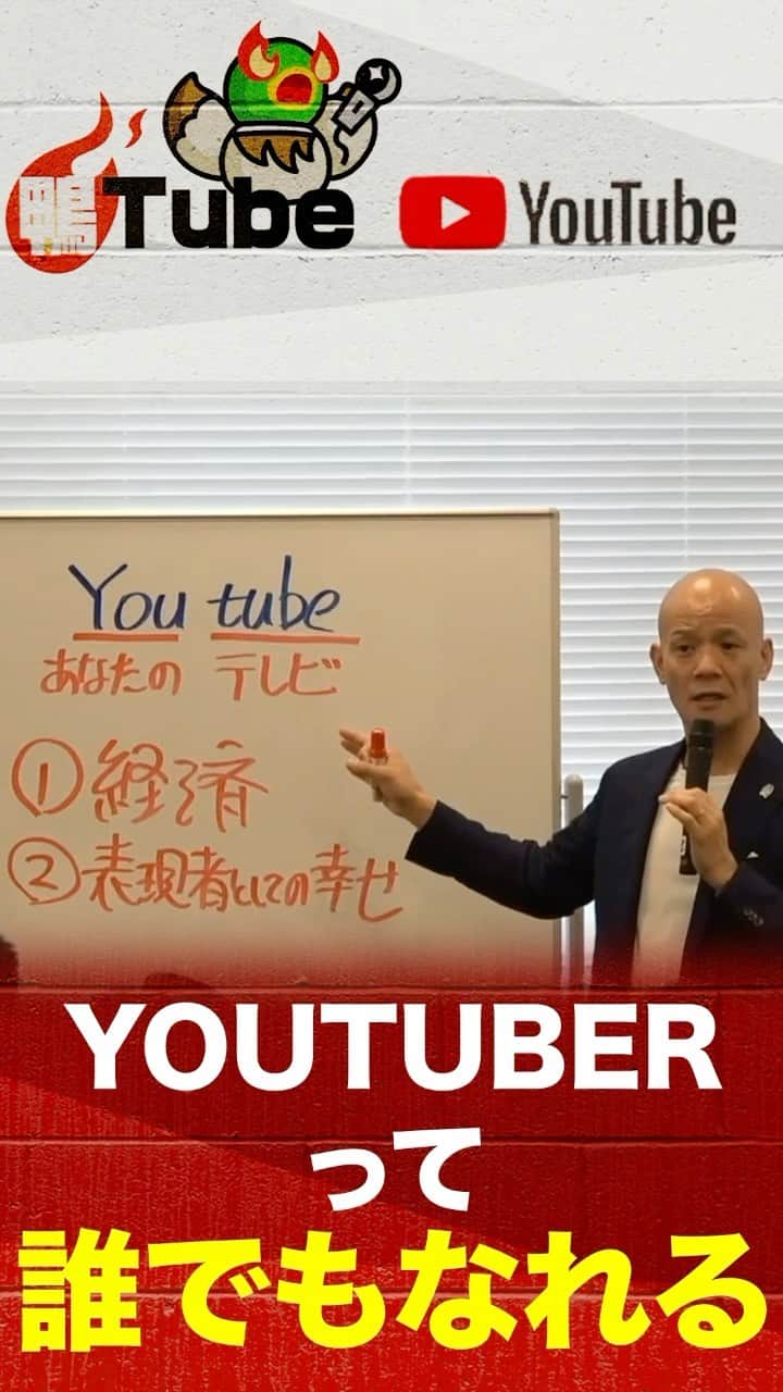 のインスタグラム：「YouTuberになれ‼️  #鴨頭嘉人 #話し方の学校 #ビジネスYouTuber #コミュニケーション #自己啓発 #自己肯定感 #自己成長 #成功哲学 #リーダーシップ #チームカモガシラジャパン」