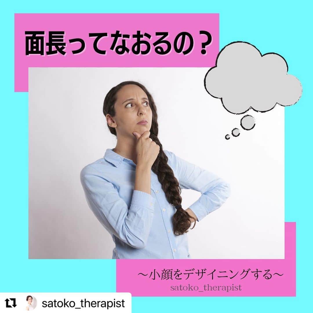 のインスタグラム：「．　 面長でお悩みの方必見‼️ ． 小顔美容整体技師 @satoko_therapist ちゃんがとても詳しく面長の方へのアプローチ方法を解説してくださっています！ ． 2月後半のご予約もまだまだ空きがあるお日にちもあります！コロナ対策にも最新の注意を払って皆様のご来店心よりお待ちしております🌈 ． ご予約は @satoko_therapist URLからお願いします💕 ． #Repost @satoko_therapist with @make_repost ・・・ 【小顔をデザイニング！〜面長編〜】﻿ ﻿ ふだんカウンセリングで頂くリクエストで多いのは﻿ もちろん「小顔になりたい！」という事ですが、﻿ ﻿ 意外にも「面長をどうにかしたい」というご要望も多いのです。﻿ ﻿ 確かに面長の方をただ闇雲に小顔にしたら﻿ 余計に面長が強調されてしまう！という事にもなりかねませんもんね😅💦﻿ ﻿ 面長の原因は、もちろん生まれながらの『骨格』という事もありますが、﻿ 顔が長くなるという輪郭の変化は、多くの人は30歳頃から実感を持ち始めることが多いです。﻿ ﻿ これは実は日頃の姿勢や仕事内容などの生活習慣が蓄積されてフェイスラインに影響がでている場合もあるからです。﻿ ﻿ このような影響で元々面長の骨格の人は更に面長が強調されてしまうのです😱﻿ ﻿ また、本人も気がついていないほど定着している表情のクセというのも影響しています。﻿ ﻿ 顎に力をいれて話す人や、﻿ （下唇を突き出してシャクレっぽくするような表情）﻿ 鼻炎などで鼻呼吸ができず口を開けてしまうクセがある人など…﻿ ﻿ 実はかく言うわたくしも﻿ ✅骨格﻿ ✅姿勢﻿ ✅表情のクセ﻿ 全てが当てはまる「スーパー面長顔面人間」😆﻿ もちろん髪型やメイクなどでカバーする研究もしましたが、小顔整顔でのテクニックも相当研究いたしました。﻿ ﻿ シンプルにいえば面長の人の特徴である顎を短くし、﻿ 内側に寄った頬骨を外側に広げると卵型に近づけられるのです🥚✨﻿ ﻿ 凝り固まったお顔の筋肉を解し、老廃物を流すと骨も動かしやすくなります。﻿ さらに正しい位置に戻した筋肉を鍛えてあげれば骨も定着してくるのです💡﻿ ﻿ ps.﻿ 昔、友人の子供が「似顔絵かいてあげるね」というので楽しみに待っていたら、キュウリレベルの長い輪郭で描かれてきまして（他の友人も隣に描いてありましたが私以外は綺麗な卵型だった…）相当なショックを受けた思い出があります。﻿ 子供って、本当に素直で時に残酷ですよね😂﻿ でもそのおかげで面長改善する気になりましたので感謝しています🫂笑﻿ ﻿ =============================﻿ ◼︎施術のご予約は @satoko_therapist url🔗からお願い致します🙏﻿ ﻿ ◼︎現役セラピスト國枝さとこが本気で作る温活アイテム♨️﻿ #nakeda_alphaハーブパット﻿ ▷ @nakeda_alpha →完売いたしました🙏﻿ ﻿ ◼︎@kogao_shokunin × @nakeda_alphaコラボ﻿ 『エンジェルハーブパット』👼✨﻿ →完売いたしました🙏﻿ ▷@happy_cosme_kogaoshokunin ﻿ =============================﻿ ﻿ #小顔美容整体技士 #セラピスト #漢方ライフアドバイザー #ハーブパット作家 #さとコラム #小顔をデザイニング #面長改善 #面長」