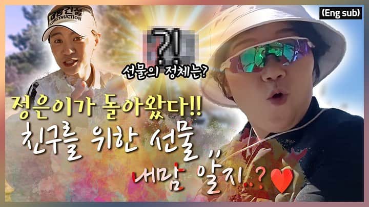 チェ・ナヨンのインスタグラム：「안녕하세요 여러분😬❤️😬❤️😬❤️  드디어!!!!  제 유튜브 채널 “나연이즈백” 에 새로운 영상이업로드 되었어요^^ 이번 영상에 오랜만에 정은이가 나옵니다~ 저희가 추천하는 거리측정기! 한번 보시죠~~  Hello everyone!!   I just uploaded a new video! It’s about rangefinder!! The new Bushnell rangefinder is great!!!  Please check it out!  Click the link in the bio🙏🏻  Ps: You can choose English subtitles! Just go to setting and choose ☺️☺️  Thank you😍  #최나연#최나연유튜브#나연이즈백#유튜버#프로골퍼#골퍼#골프#업데이트영상#브이로그#골프로그#lpga#progolfer#golfer#golf#nayeonchoi#nayeonisback#golflesson#vlog#glog#golflog#youtube#channel#youtuber 🙏🏻😍❤️😘」