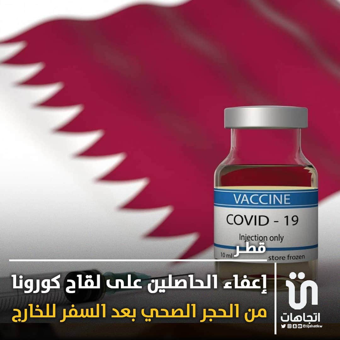 MakeUpのインスタグラム：「‏‎#قطر: إعفاء الحاصلين على لقاح ‎#كورونا من ‎#الحجر_الصحي بعد السفر للخارج  • بشرط أن يكون قد مر 14 يوماً على تلقي الجرعة الثانية من اللقاح  • الإعفاء لا ينطبق على الأشخاص الذين تم تطعيمهم في بلدان أخرى   #كويت_مجلس_الامة_」