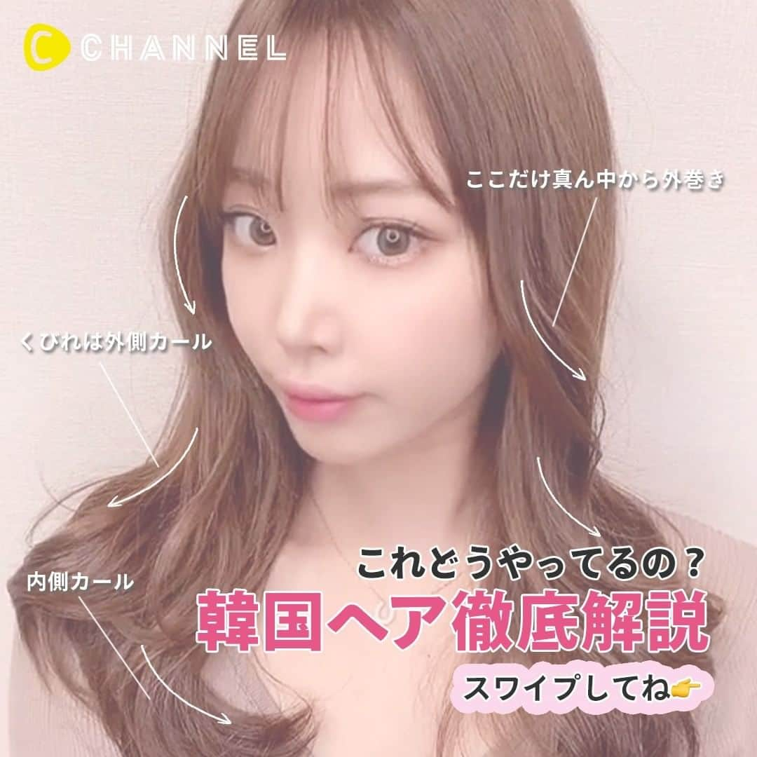 C CHANNELさんのインスタグラム写真 - (C CHANNELInstagram)「これどう巻くの？韓国風くびれワンホンヘア♡ . 💗Follow me👉 @cchannel_girls 🎵 . Thank you! 伊藤弥鈴さん @itomisuzu_ . 超簡単で時短な大人可愛い巻き方です♩ . . #巻き髪#巻き髪動画#巻き髪アレンジ#巻き髪ロング#ワンホンヘア#韓国ヘア#韓国風ヘア#韓国#韓国風#コテ#コテ巻き#コテ巻き動画#ヘアアレンジ#ヘアアレンジ動画#ヘアアレンジ簡単#ヘアアレンジ解説#ヘアアレンジプロセス#ヘアアレンジやり方#簡単ヘアアレンジ#セルフヘアアレンジ#アレンジ動画#アレンジヘア#ロングヘア#ロングヘアアレンジ#ロングヘアスタイル#ヘアセット動画#大人ヘア#cchanヘア」2月19日 6時25分 - cchannel_jp