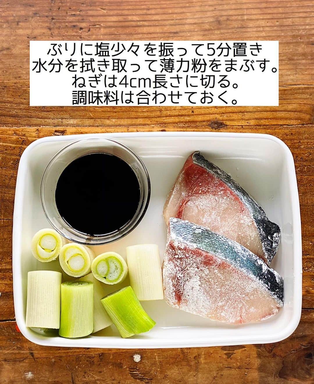 Mizuki【料理ブロガー・簡単レシピ】さんのインスタグラム写真 - (Mizuki【料理ブロガー・簡単レシピ】Instagram)「・﻿ 【#レシピ 】ーーーーーーーーーーーーー﻿ ごはんがすすむ！ぶりとねぎの照り焼き﻿ ーーーーーーーーーーーーーーーーーーー﻿ ﻿ 　﻿ ﻿ おはようございます(*^^*)﻿ ﻿ 今日ご紹介させていただくのは﻿ \ ぶりとねぎの照り焼き /﻿ ﻿ 脂ののったぶりと甘〜いねぎに﻿ 照り焼きだれが相性抜群♡﻿ 何度食べても飽きのこない﻿ 定番おかずです(*´艸`)﻿ ﻿ フライパンひとつで﻿ あっという間にできますよ〜♩﻿ よかったらお試し下さいね(*^^*)﻿ ﻿ ﻿ ﻿ ＿＿＿＿＿＿＿＿＿＿＿＿＿＿＿＿＿＿＿＿﻿ 【2人分】﻿ ぶり...2切れ﻿ 薄力粉...適量﻿ 長ねぎ...1本﻿ サラダ油...小2﻿ ●醤油・酒・みりん...各大1.5﻿ ●砂糖...大1/2﻿ ﻿ 1.ぶりに塩少々(分量外)を振って5分置き、出てきた水分を拭き取って薄力粉をまぶす。ねぎは4cm長さに切る。●は合わせておく。﻿ 2.フライパンにサラダ油を中火で熱し、ぶりとねぎを両面焼いて火を通す。﻿ 3.余分な油を拭き取り、●を加えて煮からめる。﻿ ￣￣￣￣￣￣￣￣￣￣￣￣￣￣￣￣￣￣￣￣﻿ ﻿ ﻿ ﻿ 《ポイント》﻿ ♦︎ぶりに塩を振り、水分を拭き取るとくさみが取れます♩﻿ ♦︎ぶりは盛り付ける時表になる面から焼くと◎﻿ ﻿ ﻿ ﻿ ﻿ ﻿ ﻿ ﻿ ﻿ 💬💬💬＿＿＿＿＿＿＿＿＿＿＿＿＿＿＿﻿ ホットケーキミックスで作る﻿ 《バナナパウンドケーキ》の作り方動画を﻿ YouTubeにアップしました☺️﻿ 混ぜて焼くだけどしっとり仕上がる﻿ おすすめレシピです💗﻿ よかったらお試し下さいね🥰﻿ ↓﻿ 【YouTube】🔍奇跡のキッチン🔍﻿ (ストーリー・ハイライトからも飛べます✨)﻿ ＿＿＿＿＿＿＿＿＿＿＿＿＿＿＿＿＿＿＿＿﻿ ﻿ ﻿ ﻿ ﻿ ﻿ ﻿ ⭐️発売中⭐️﻿ ＿＿＿＿＿＿＿＿＿＿＿＿＿＿＿＿＿＿﻿ ホケミレシピの決定版♩﻿ \はじめてでも失敗しない/﻿ 📙#ホットケーキミックスのお菓子 📙﻿ ﻿ NHKまる得マガジンテキスト☆﻿ ホットケーキミックスで﻿ 📗絶品おやつ&意外なランチ📗﻿ ﻿ しんどくない献立、考えました♩﻿ \15分でいただきます/﻿ 📕#Mizukiの2品献立 📕﻿ ﻿ 和食をもっとカジュアルに♩﻿ \毎日のごはんがラクになる/﻿ 📘#Mizukiの今どき和食 📘﻿ ﻿ 重版しました！﻿ ありがとうございます😭﻿ 📗ラクしておいしい！#1品晩ごはん 📗﻿ ﻿ 摂食障害から料理研究家になるまでを綴った﻿ はじめてのエッセイ本﻿ 📙#普通のおいしいをつくるひと 📙﻿ ￣￣￣￣￣￣￣￣￣￣￣￣￣￣￣￣￣￣￣﻿ ﻿ ﻿ ﻿ ﻿ ﻿ ＿＿＿＿＿＿＿＿＿＿＿＿＿＿＿＿＿＿﻿ レシピを作って下さった際や﻿ レシピ本についてのご投稿には﻿ タグ付け( @mizuki_31cafe )して﻿ お知らせいただけると嬉しいです😊💕﻿ ￣￣￣￣￣￣￣￣￣￣￣￣￣￣￣￣￣￣﻿ ﻿ ﻿ ﻿ ﻿ ﻿ #ぶり#ねぎ#照り焼き#魚#魚料理#Mizuki#簡単レシピ#時短レシピ#節約レシピ#料理#フーディーテーブル#おうちごはん#デリスタグラマー#料理好きな人と繋がりたい#おうちごはんlover#写真好きな人と繋がりたい#foodpic#cooking#recipe#lin_stagrammer#foodporn#yummy#f52grams#ぶりとねぎの照り焼きm」2月19日 7時11分 - mizuki_31cafe