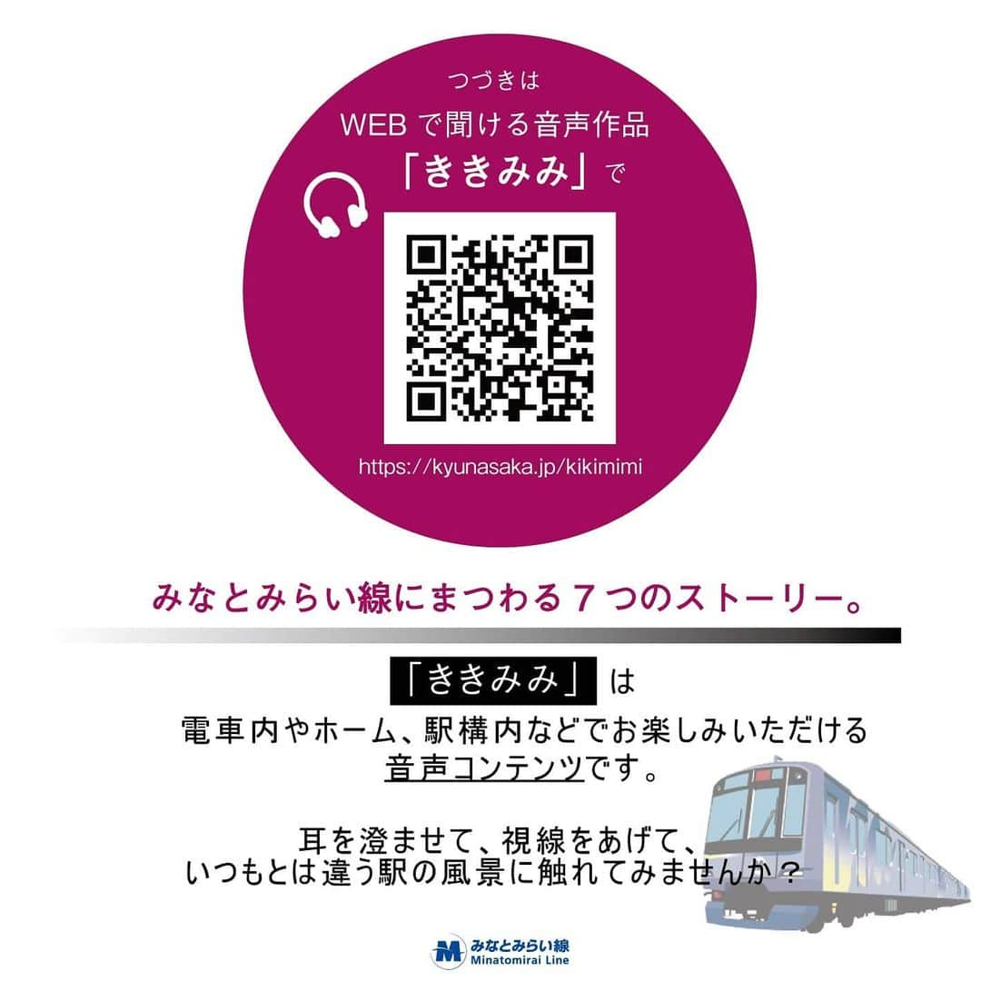 東京カメラ部 横浜分室さんのインスタグラム写真 - (東京カメラ部 横浜分室Instagram)「「ききみみ -みなとの街灯（一部抜粋）- 」 . すこしオシャレな街灯がホームに。 突如。－ . ※つづきは【急な坂スタジオHP「ききみみ」ページ（https://kyunasaka.jp/kikimimi）】へ . 【みなとみらい駅の紹介】 デザインのモチーフは海に浮かぶ「船」。 交通の拠点としてだけの施設から、地上の街の雰囲気、様々な活動や情報を地下空間にも連続させる“アーバンギャラリー”としての駅です。 . ----------------------------- 《みなとみらい線にまつわる7つのストーリー「ききみみ」》 各駅ごとに個性的な顔を持つみなとみらい線。 「ききみみ」ではその魅力を、小ストーリーの音声作品を通してお楽しみいただけます。 耳を澄ませて、視線をあげて、いつもとは違う駅の風景に触れてみませんか？ ----------------------------- . みなとみらい線公式Facebook「わたしの横浜4.1キロさんぽ」で横浜の魅力を発信中！ そちらも是非ご覧下さい！<PR> . #みなとみらい線フォト散歩 #みなとみらい線フォトさんぽ #みなとみらい線 #横浜 #新高島 #みなとみらい #馬車道 #日本大通り #元町中華街 #yokohama #東京カメラ部 #Japan #photo #写真 #日本 #みなとみらい駅 #minatomirai #駅 #station #鉄道 #電車 #train #建築 #デザイン #design #アート #art #街灯 #sea #ききみみ . ※日本政府により緊急事態宣言が発令されました。 皆様、政府、自治体など公的機関の指示に従った行動をお願いします。 東京カメラ部および分室では、写真を「見る楽しみ」を提供することを通して、微力ながら皆様にわずかな時間でも癒しをお届けしたいと思っております。」2月19日 17時00分 - tcc.yokohama