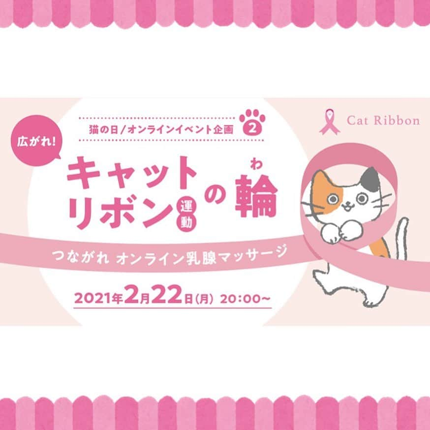 ライオン商事株式会社のインスタグラム：「🐈🎀キャットリボン運動イベントのお知らせ🎀  ライオン商事は、キャットリボン運動の「乳がんで苦しむ猫を ゼロにする」 をスローガンに賛同し、運動発足時より協賛をしております。  この度、当運動で昨年10月のイベントに引き続き 2月22日（にゃんにゃんにゃん）の#猫の日 に第２回目となる オンラインイベントが開催されます(=^･ω･^=) . . . 「広がれ！キャットリボン運動の輪～つながれオンライン乳腺マッサージ～」 2月22日（月） ⭐️20:00～22:00  イベントURL<<https://catribbon.jp/news/2021年2月22日%E3%80%80広がれキャットリボン運動の輪%E3%80%802021/#article>> ※『広がれキャットリボン運動の輪』と検索をお願いします。 . . .  今回のイベントは、前回よりさらにパワーアップ！💪 腫瘍学のスペシャリスト、小林哲也先生による乳がんレクチャーや、和猫研究所の岩崎先生をお招きして、世田谷豪徳寺の猫にまつわるあれこれをお散歩しながら解説するコーナー、ドルフィントレーナーに学ぶ猫の乳腺マッサージをおこなう秘訣など、内容盛りだくさん(^･ｪ･^)✏️  当社#獣医師開発猫トイレ の共同開発者、 猫のスペシャリスト　服部幸先生もご出演されます！👨‍⚕️  もちろん、みんなで乳腺マッサージコーナーも開催！ おうちの猫ちゃんと一緒に、ぜひ参加してみてください。  #キャットリボン運動 #広がれキャットリボン運動の輪  #乳がんで苦しむ猫をゼロにする #catribbon  #獣医師 #動物看護師 #乳がん　 #猫の乳がん #乳腺 #乳腺マッサージ #セルフチェック #にゃんにゃん #オンラインイベント #オンライン #猫 #cat  #愛猫家と繋がりたい #猫部 #catstagram #猫好き #にゃんすたぐらむ #neko #ねこもふ団 #ふわもこ部 #肉球  #lionpetcat #lionpet @lion_pet_cat」