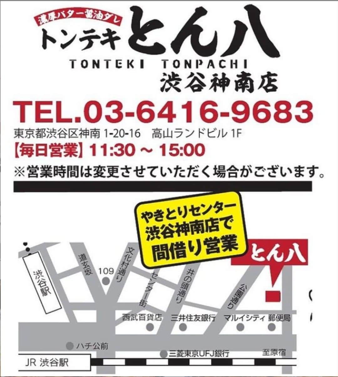 やきとりセンターのインスタグラム：「やきとりセンター 渋谷神南店でお昼のあいている時間を利用して新しい取り組み「間借り営業」を開始！！ トンテキ専門店「トンテキ とん八」をNewオープンしました！ ■実施店舗 【店名】やきとりセンター 渋谷神南店 【住所】東京都渋谷区神南1-20-16 高山ランドビル1F 【電話番号】03-6416-9683 【営業時間】全日 11時30分～15時（ランチタイムのみ） ※営業時間は変更させて頂く場合がございます ■新型コロナウィルス感染症対策 新型コロナウイルス感染予防の取り組みとしまして、 ・入店時のアルコール消毒と検温の実施 ・通常で使うよりも広めのお席のご用意と、間隔を開けた席配置 ・スタッフのマスク着用 ・店内の衛生管理と換気 ・レジにて会計の飛沫感染を防ぐための透明シートの設置 を徹底しております。 その他お客様の安心につながるように営業に取り組んでおります。 「トンテキ とん八」 とは・・・ 16時間低温調理した厚切り柔らか“極上トンテキ”をメインとしたトンテキの専門店です。トンテキは氷温熟成された豚肩ロース使用し、約3cmの厚さにカット。徹底した衛生管理の下、じっくり16時間低温調理を施すことにより”厚切りなのに柔らかい”を実現しております。ソースはご飯がすすむ”濃厚バター醤油ダレ”と”自家製ジンジャーソース”の2種類をご用意。 ご飯はお替り無料で、漬物・味噌汁付きです。トッピング(有料)で自分好みのアレンジも楽しめます！ ■メイン定食 ・トンテキ＆鶏ムネの合い盛り定食　200g（トンテキ100g、鶏ムネ100g）：980円（税込）～ ・トンテキ定食　200g：980円（税込）～ ・鶏ムネ定食　200g：880円（税込）～ #トンテキ #とんてき #とん八 #定食 #定食ランチ #間借り営業 #渋谷グルメ #渋谷駅 #ランチ #神奈川グルメ #渋谷神南 #やきとりセンター」