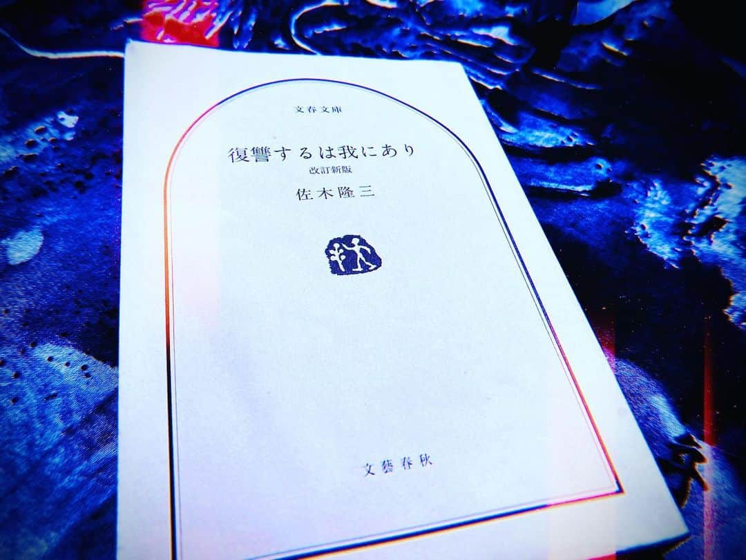 永田崇人さんのインスタグラム写真 - (永田崇人Instagram)「復讐するは我にあり 佐木隆三著  読了。すばらしき世界のパンフレットを読んで、手に取った。身分帳と迷ったが、こちらに。実録犯罪史 恐怖の24時間も観たいな。  凶悪犯罪者と言えど死刑執行のシーンには胸を痛めた。」2月19日 17時03分 - takato0827