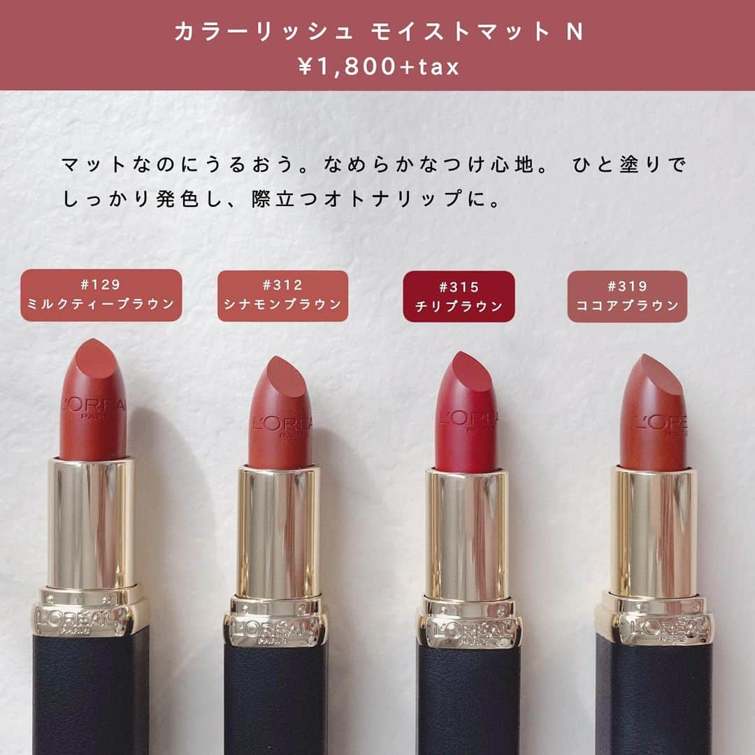 LARMEさんのインスタグラム写真 - (LARMEInstagram)「＼ロレアル パリ( @lorealparis )の﻿﻿﻿新製品／﻿ ﻿﻿﻿﻿ 上質なマットリップや、﻿ 鮮やかなカラーの透け感マットリップ、﻿ 崩れにくくテカりにくい化粧下地を﻿ご紹介💄﻿﻿ ﻿ 特にリップはイエベさんにおすすめな﻿ 新色が多数登場しています♡🌼﻿ ﻿ ┈┈┈┈┈┈┈┈┈┈┈┈┈┈┈┈┈﻿﻿﻿﻿ ﻿ ❶カラーリッシュ　モイストマットN﻿ ミルクティーブラウン コレクション﻿ ¥1,800+tax﻿ ﻿﻿﻿﻿ ❷ルージュシグネチャー ：3/5 全国発売﻿ オレンジブラウン コレクション﻿ ¥1,800+tax﻿ 🛒PLAZA、MINiPLA先行発売中﻿ ﻿ ❸インファリブル ラスティングプライマー：3/19 発売﻿ ﻿ ¥1,800+tax﻿ ﻿﻿﻿ ┈┈┈┈┈┈┈┈┈┈┈┈┈┈┈┈┈﻿﻿﻿ ﻿﻿﻿ ﻿気になるコスメはありましたか？﻿ 春に向けてぜひ参考にしてみてください🌸﻿ ﻿﻿﻿ #lorealparis #loreal #cosmetics #cosme #makeup #lipstick #ロレアルパリ #ロレアル #柿色カラー #リップスティック #コスメ #コスメレビュー #新作 #新作コスメ #コスメマニア #コスメ紹介﻿﻿」2月19日 17時43分 - larmemagazine