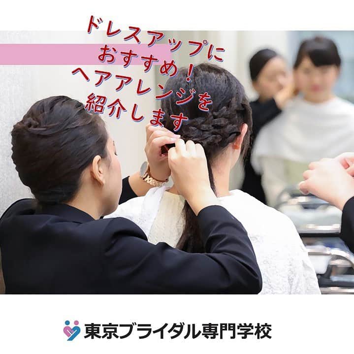 東京ブライダル専門学校 公式さんのインスタグラム写真 - (東京ブライダル専門学校 公式Instagram)「1年生のナビゲーターは オープンキャンパスで ご来校の皆さんをご案内したり 相談を聞いたりしています。 そんな1年生のナビからおすすめ授業の 様子が届きました。  🌸🌸🌸　🌸🌸🌸　🌸🌸🌸  こんにちは！ 本日は「ブライダルメイキャップ」 の授業から 結婚式などパーティで使える ヘアアレンジをお届けします👰🏻‍♀️ 簡単におしゃれなヘアアレンジが できるので、 おうち時間に試してみてくださいね🏠  ローシニヨン🌹　 難易度：★★☆☆  １：おくれ毛を多めに残して低めの位置でポニーテール→くるりんぱ！  ２：ポニーテール部分とおくれ毛を一緒にしっかりめに三つ編み🌀  ３：１のくるりんぱの下に２の三つ編みをまとめてアメピンで留める📍  ４：三つ編みを引き出し形を整えて完成✨  授業ではこのほかにも  <ローポニーテール>や  <ハーフアップ>のやり方を学びます💭  入学するときはみんな プランナー志望の子が多いですが、 様々な授業を通して ブライダルの他職種の面白さに気づき 大半の人は進路が変わっていきます！  かくいう私も進路が変わったうちの 1人です。 変わっていく自分や周りを見ていると ブライダル業界の様々な職種に視野が広がり 就職活動に役立つことが 1番の魅力だと感じます💭  授業について、また就職活動などの 進路についてもっと知りたい方は 是非オープンキャンパスにお越しください💨 沢山のナビゲーターがどんな質問にも お答えします🙋‍♀️  🌸🌸🌸　🌸🌸🌸　🌸🌸🌸  次回オープンキャンパス 2月21日 3月7日 ご予約はプロフィールからURLをタップして下さいね。  🌟🌟🌟 新高校2・3年生の皆さんへ 🌟🌟🌟 3月21日は特別オープンキャンパス！ ホームページで詳細をチェックしてください。  #東京 #ブライダル #専門学校 #進路 #進学 #ウェディング #結婚 #挙式 #人前式 #プランナー #コーディネート #コンシェルジュ #ホテル #ハウスウェディング #フォトウェディング #リゾートウェディング #ドレスコーディネーター #花嫁衣裳 #フラワーコーディネーター #音響照明 #撮影 #写真 #幸せ #ハッピー #オーキャン #進路相談 #オープンキャンパス #ブライダルの仕事 #就職 #就活」2月19日 17時38分 - tokyobridal