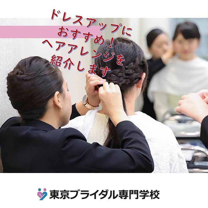 東京ブライダル専門学校 公式のインスタグラム：「1年生のナビゲーターは オープンキャンパスで ご来校の皆さんをご案内したり 相談を聞いたりしています。 そんな1年生のナビからおすすめ授業の 様子が届きました。  🌸🌸🌸　🌸🌸🌸　🌸🌸🌸  こんにちは！ 本日は「ブライダルメイキャップ」 の授業から 結婚式などパーティで使える ヘアアレンジをお届けします👰🏻‍♀️ 簡単におしゃれなヘアアレンジが できるので、 おうち時間に試してみてくださいね🏠  ローシニヨン🌹　 難易度：★★☆☆  １：おくれ毛を多めに残して低めの位置でポニーテール→くるりんぱ！  ２：ポニーテール部分とおくれ毛を一緒にしっかりめに三つ編み🌀  ３：１のくるりんぱの下に２の三つ編みをまとめてアメピンで留める📍  ４：三つ編みを引き出し形を整えて完成✨  授業ではこのほかにも  <ローポニーテール>や  <ハーフアップ>のやり方を学びます💭  入学するときはみんな プランナー志望の子が多いですが、 様々な授業を通して ブライダルの他職種の面白さに気づき 大半の人は進路が変わっていきます！  かくいう私も進路が変わったうちの 1人です。 変わっていく自分や周りを見ていると ブライダル業界の様々な職種に視野が広がり 就職活動に役立つことが 1番の魅力だと感じます💭  授業について、また就職活動などの 進路についてもっと知りたい方は 是非オープンキャンパスにお越しください💨 沢山のナビゲーターがどんな質問にも お答えします🙋‍♀️  🌸🌸🌸　🌸🌸🌸　🌸🌸🌸  次回オープンキャンパス 2月21日 3月7日 ご予約はプロフィールからURLをタップして下さいね。  🌟🌟🌟 新高校2・3年生の皆さんへ 🌟🌟🌟 3月21日は特別オープンキャンパス！ ホームページで詳細をチェックしてください。  #東京 #ブライダル #専門学校 #進路 #進学 #ウェディング #結婚 #挙式 #人前式 #プランナー #コーディネート #コンシェルジュ #ホテル #ハウスウェディング #フォトウェディング #リゾートウェディング #ドレスコーディネーター #花嫁衣裳 #フラワーコーディネーター #音響照明 #撮影 #写真 #幸せ #ハッピー #オーキャン #進路相談 #オープンキャンパス #ブライダルの仕事 #就職 #就活」