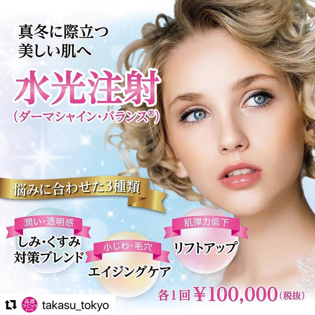 高須クリニックのインスタグラム：「. ━･･━･･━･･━･･━･･━･･━ #Repost @takasu_tokyo ━･･━･･━･･━･･━･･━･･━ 専用の美肌マシンを使った、ハリや弾力のあるツヤ肌を取り戻すエイジングケア治療「水光注射」。﻿ 細い針で痛みも少なく、ダウンタイムもほぼありません。﻿ お悩みに合わせて3種類のブレンドをご用意しておりますので、まずはご相談を。﻿ ﻿ 【🌿料金】（すべて税抜）﻿ ●水光注射（ダーマシャイン・バランス®︎）﻿ 【しみ・くすみ対策ブレンド】﻿ 1回 ¥100,000（4回目からは¥60,000）﻿ 3回セット ￥210,000（1回あたり￥70,000）﻿ 5回セット ￥300,000（1回あたり￥60,000）﻿ ※セット終了後は、1回毎6万円﻿ ［東京、横浜、名古屋、栄］﻿ ﻿ 【リフトアップ】﻿ 1回 ¥100,000（4回目からは¥60,000）﻿ 3回セット ￥210,000（1回あたり￥70,000）﻿ 5回セット ￥300,000（1回あたり￥60,000）﻿ ※セット終了後は、1回毎6万円﻿ ［東京、横浜、名古屋、栄］﻿ ﻿ 【エイジングケア】﻿ 1回 ¥100,000（4回目からは¥60,000）﻿ 3回セット ￥210,000（1回あたり￥70,000）﻿ 5回セット ￥300,000（1回あたり￥60,000）﻿ ※セット終了後は、1回毎6万円﻿ ［東京、横浜、名古屋、栄］﻿ ﻿ 【ボツリヌストキシン】（オプション）﻿ 1回 ¥50,000﻿ ※ボツリヌストキシンを混ぜた場合、次に注射を受けるのに3ヶ月以上間隔をおく必要があります。﻿ ［東京、横浜、名古屋、栄］﻿ ﻿ 【⚠️副作用・リスク】﻿ ●水光注射（ダーマシャイン・バランス®︎）﻿ 内出血（注射針が血管に当たってしまった場合）﻿ ﻿ 【ご予約・お問合せ】 ➿0120-5587-10 ※症例写真や施術に関するご質問なども上記までお願い致します。 ﻿ #高須クリニック　#高須克弥　#美容　#美容整形　#整形手術　#整形　#プチ整形　#整形したい　#美容外科　#美容クリニック　#かわいい　#可愛くなりたい　#綺麗　#綺麗になりたい　#美人　#美容好きな人と繋がりたい　#美容好き　#肌　#美肌　#しみ　#くすみ　#水光注射　#エイジングケア　#リフトアップ　#つや　#ハリ　#スキンケア　#skincare」