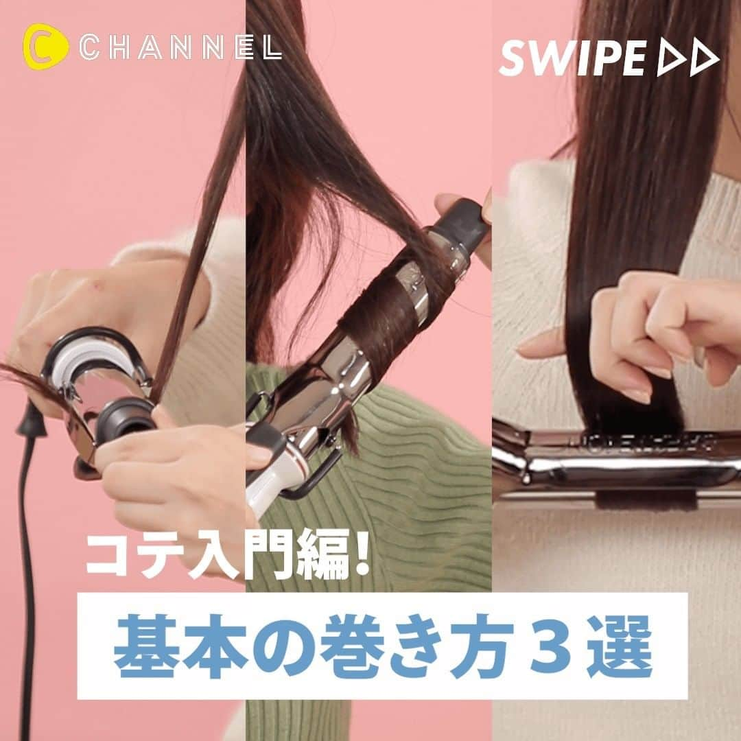 C CHANNEL-Beautyさんのインスタグラム写真 - (C CHANNEL-BeautyInstagram)「コテ入門編！基本の巻き方3選💇‍♀️ . 💖Follow me👉 @cchannel_beauty 🎵 💋Check👉 @cchannel_girls 🎶 . コテを使いこなせば、簡単にイメージチェンジが叶います！ 「使い方がよくわからない…。」「挫折してしまった…。」 そんなあなたに基本の巻き方をご紹介！ ぜひマスターして、可愛いヘアアレンジを手に入れてくださいね♡ . . 【基本の巻き方①平巻き】 ・コテは床と平行に ・毛先は内側に向かってコテをゆっくり回し外す ・同様に外側にコテを回すと外巻きに . 【基本の巻き方②ウェーブ巻き】 ・毛先を外巻き ・反対の手は内側から外に力を加える ・コテの向きを180度回転 ・外巻きした上を内巻きに ・反対の手は外から内側に力を加える ・交互に外巻き・内巻きを繰り返す ・巻き始めを外・内交互にすることでボリュームUP◎ . 【基本の巻き方③スパイラル巻き】 ・コテは地面に対して45度 ・中間から毛先まで巻く ・コテを1巻き分外し、戻る ・カールを長持ちさせる為、巻き終わってからほぐす ・コテを細かくすると、さらに細かいカールに　 . . 気に入ったらいいねと保存お願いします♡ .　 . 出演：佐久間乃愛 @noa_sakuma . ヘアメイク：渡辺 ゆり子@KNOWWHO http://www.know-who.jp/ . #ヘアアレンジ#ヘアアレンジ動画#ヘアアレンジ簡単#ヘアアレンジ解説#ヘアアレンジプロセス#ヘアアレンジやり方#簡単ヘアアレンジ#セルフヘアアレンジ#アレンジ動画#アレンジヘア#巻き髪#巻き方#巻き髪動画#巻き方動画#ウェーブ巻き#スパイラル巻き#波巻き#コテ#コテ巻き#コテ巻き動画#巻き髪アレンジ#ロングヘア#ロングヘアアレンジ#セルフヘアセット#ヘアセット動画#ヘアセット#cchanヘア」2月19日 17時50分 - cchannel_beauty